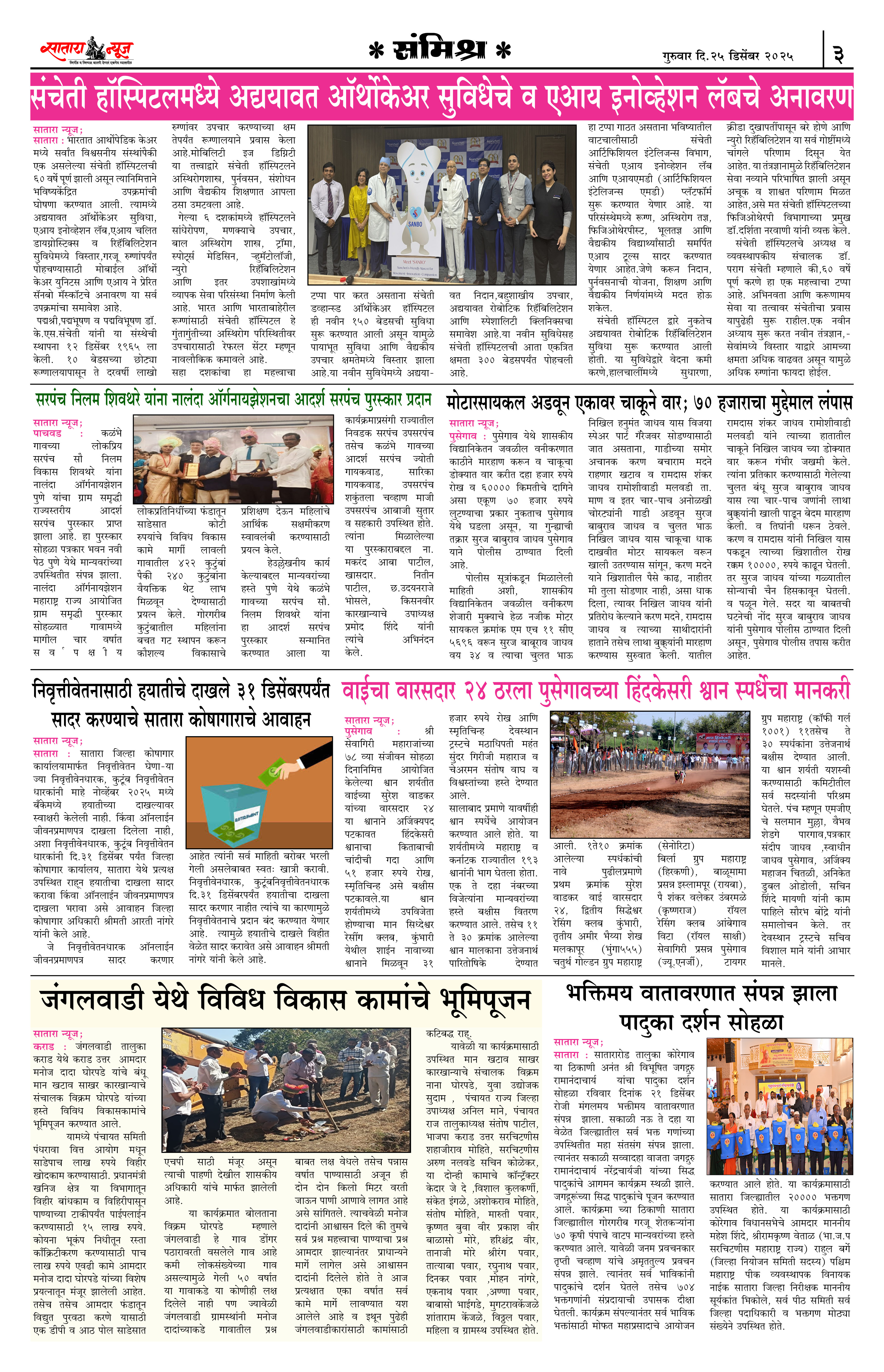 Satara News, 25 Dec, 2025 Page No : 3