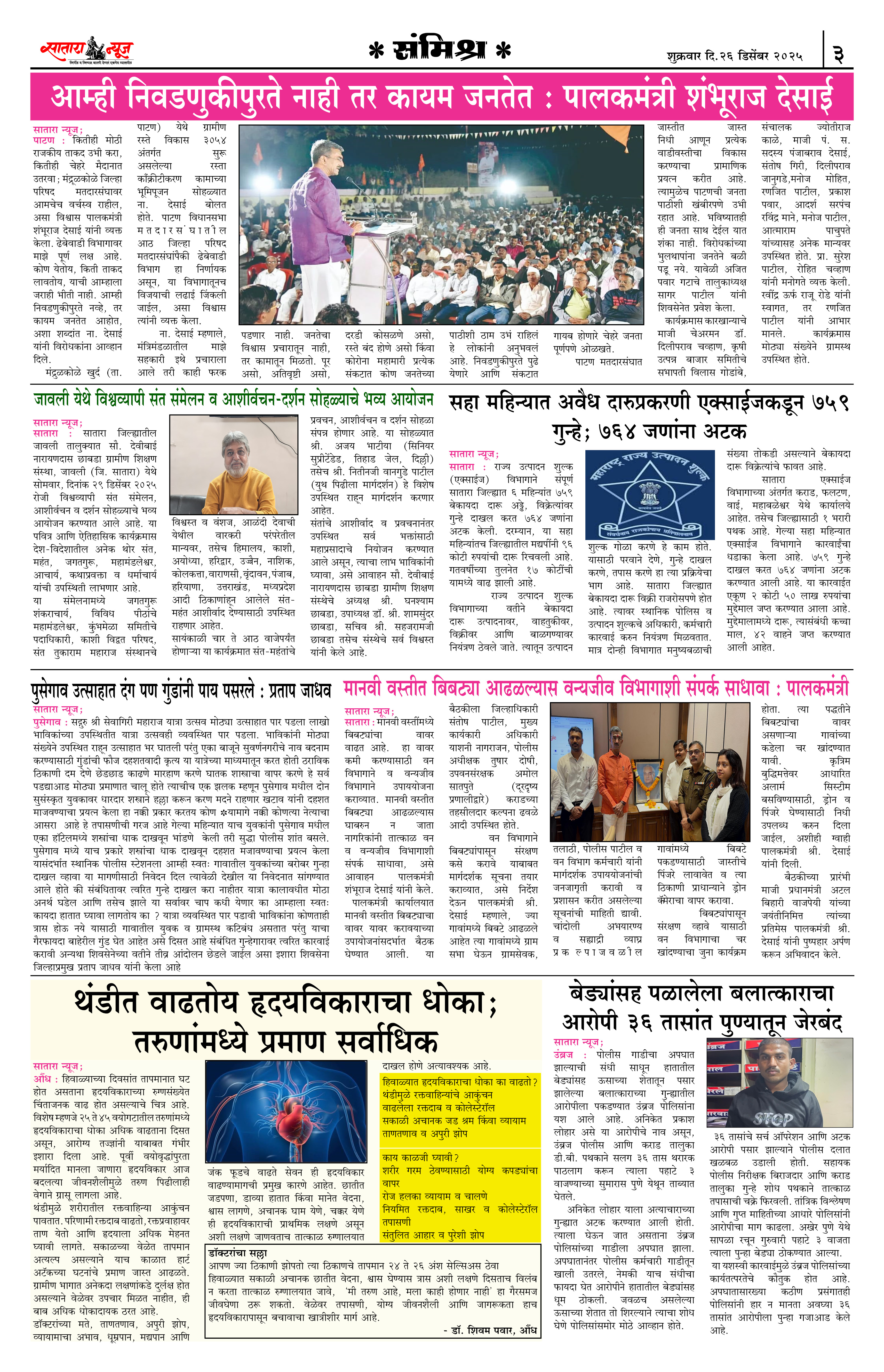 Satara News, 26 Dec, 2025 Page No : 3