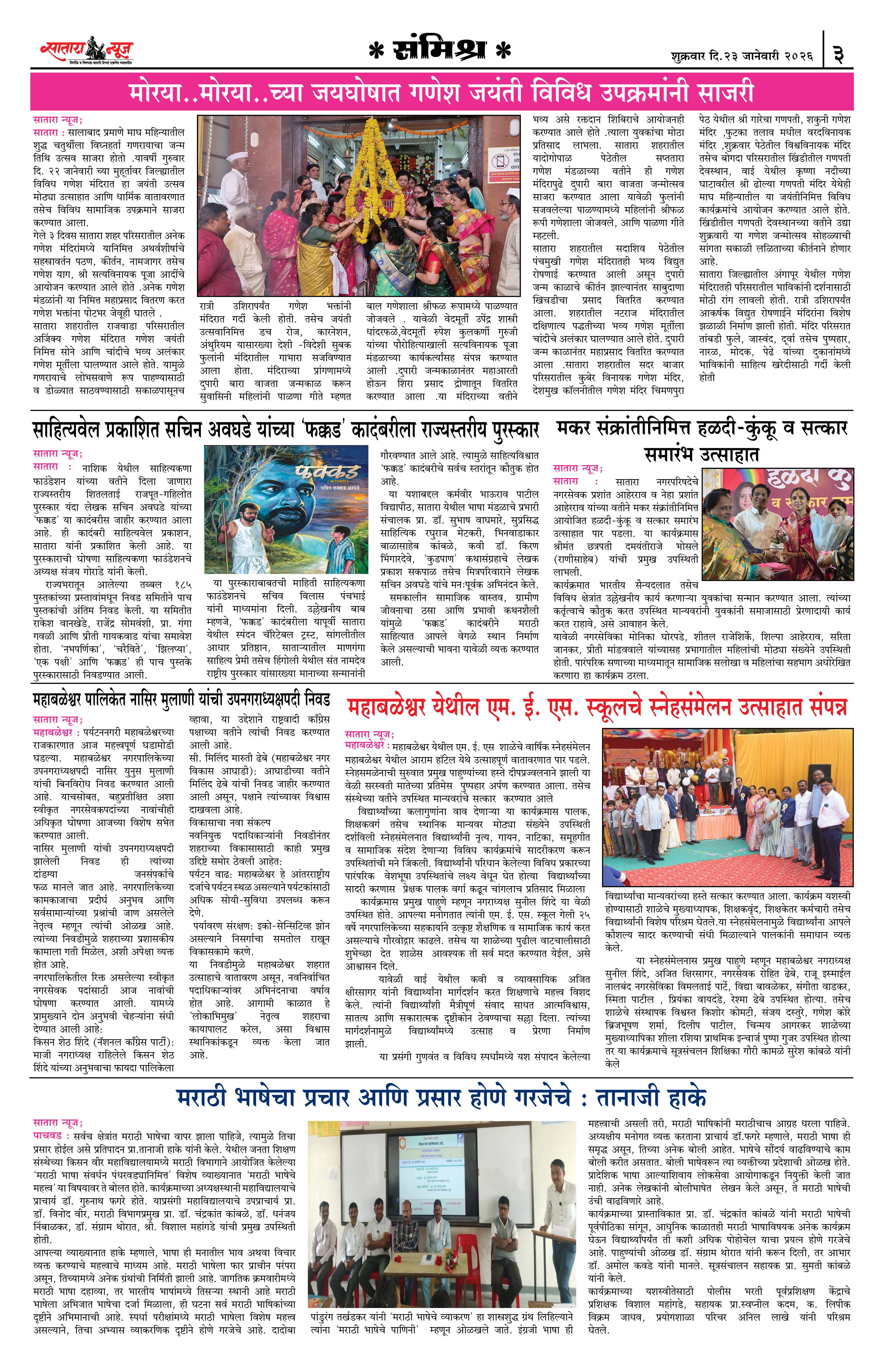 Satara News, 23 Jan, 2026 Page No : 3