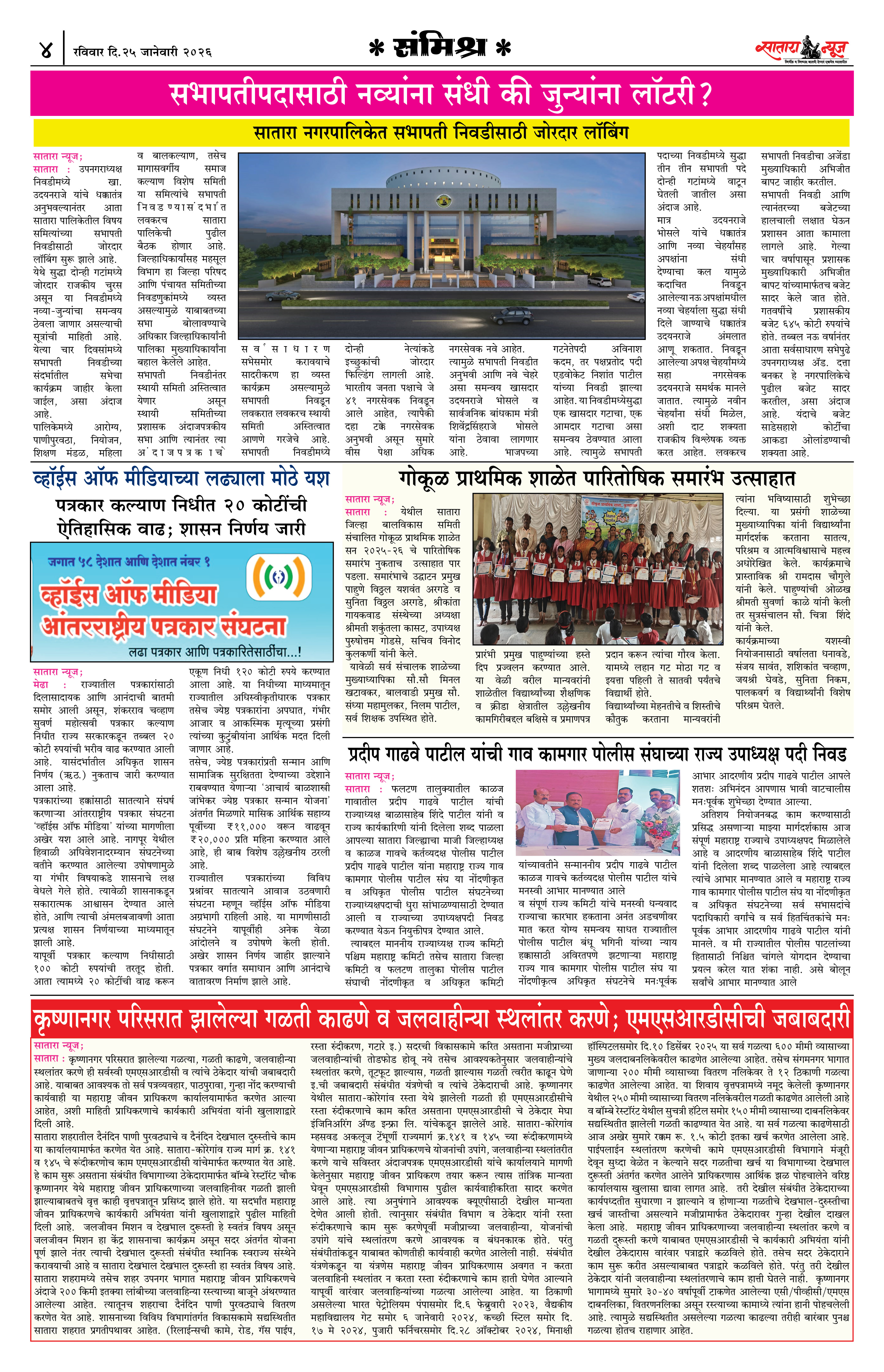Satara News, 25 Jan, 2026 Page No : 4
