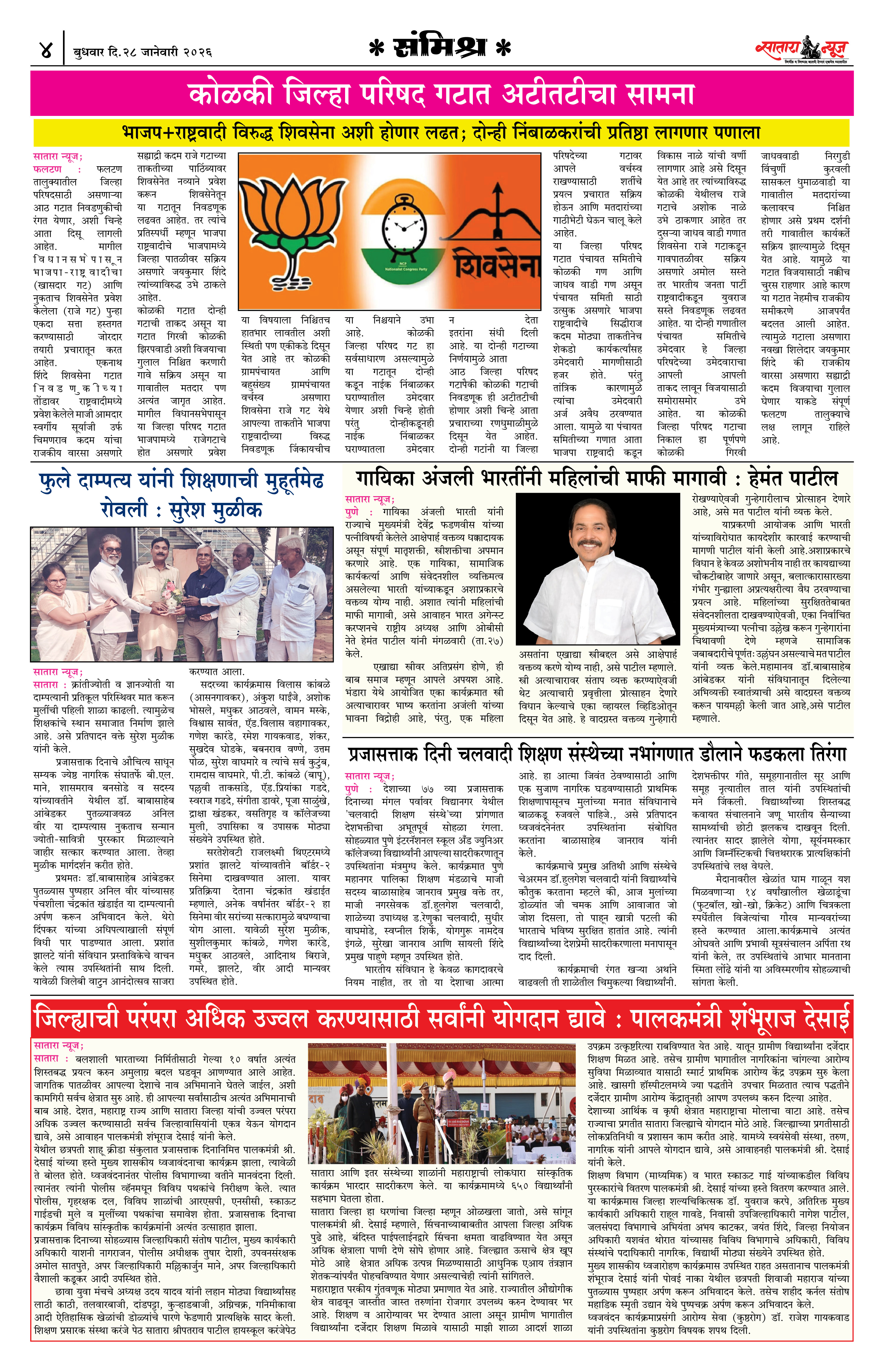Satara News, 28 Jan, 2026 Page No : 4