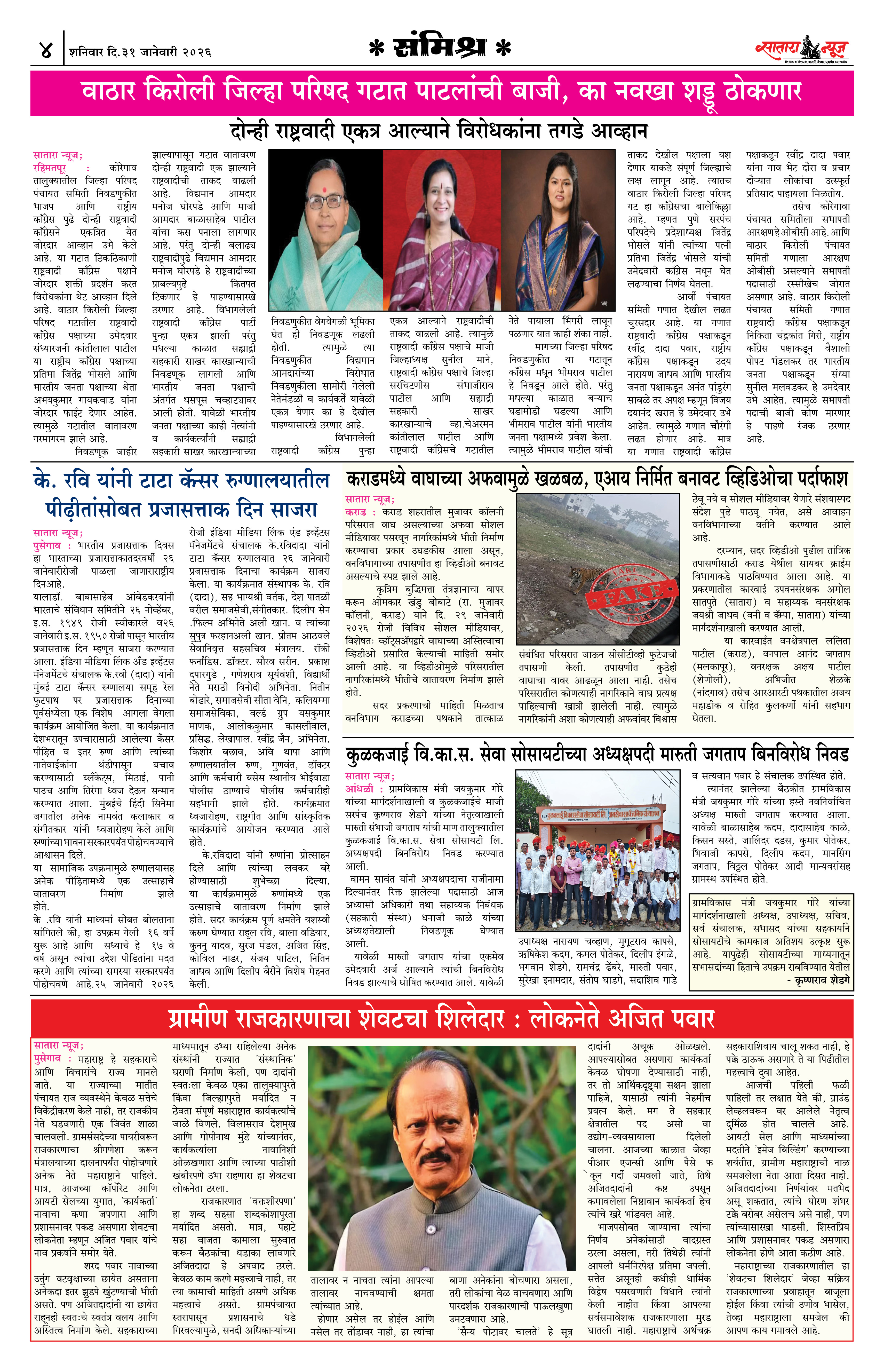 Satara News, 31 Jan, 2026 Page No : 4