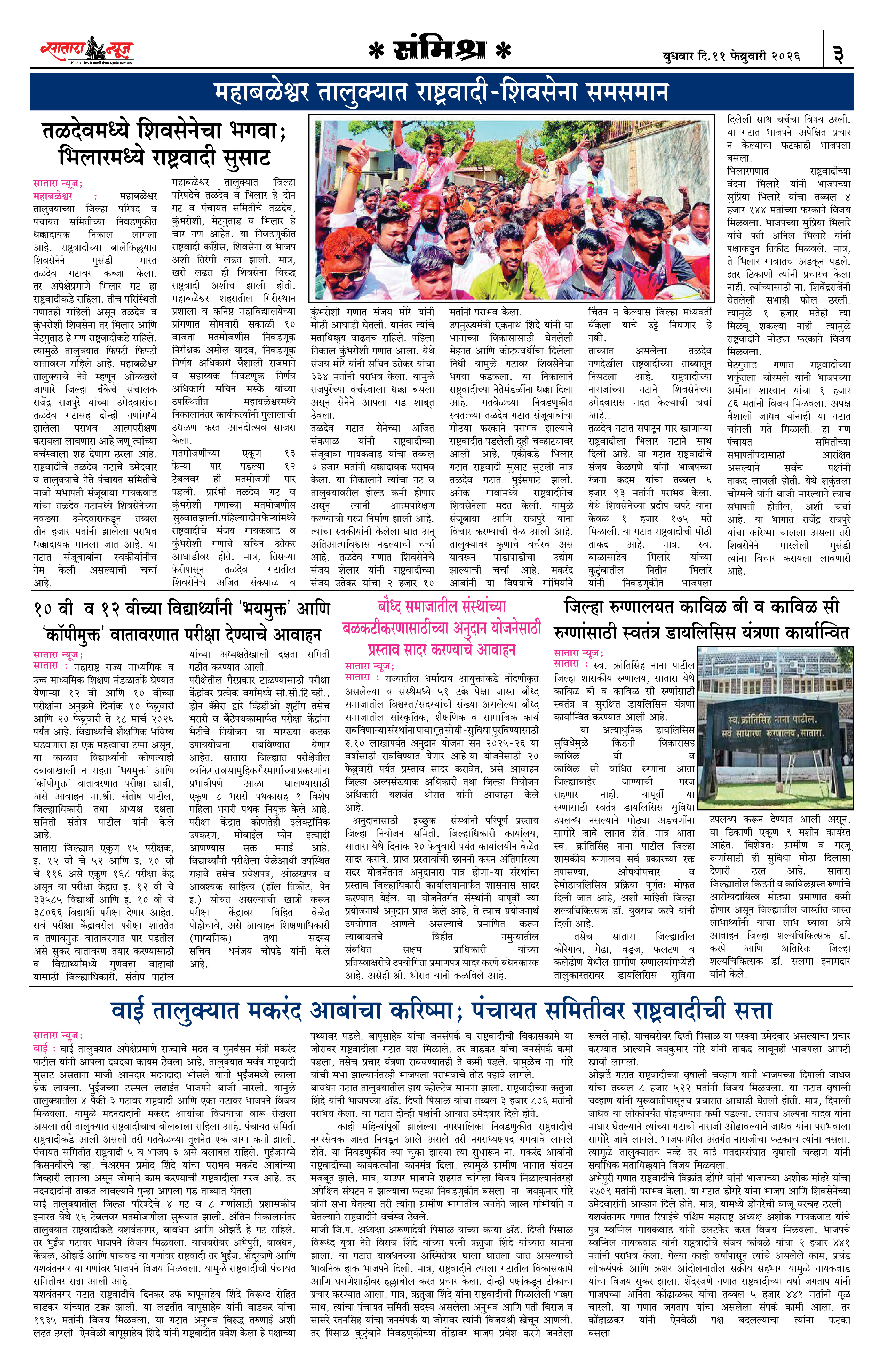 Satara News, 11 Feb, 2026 Page No : 3