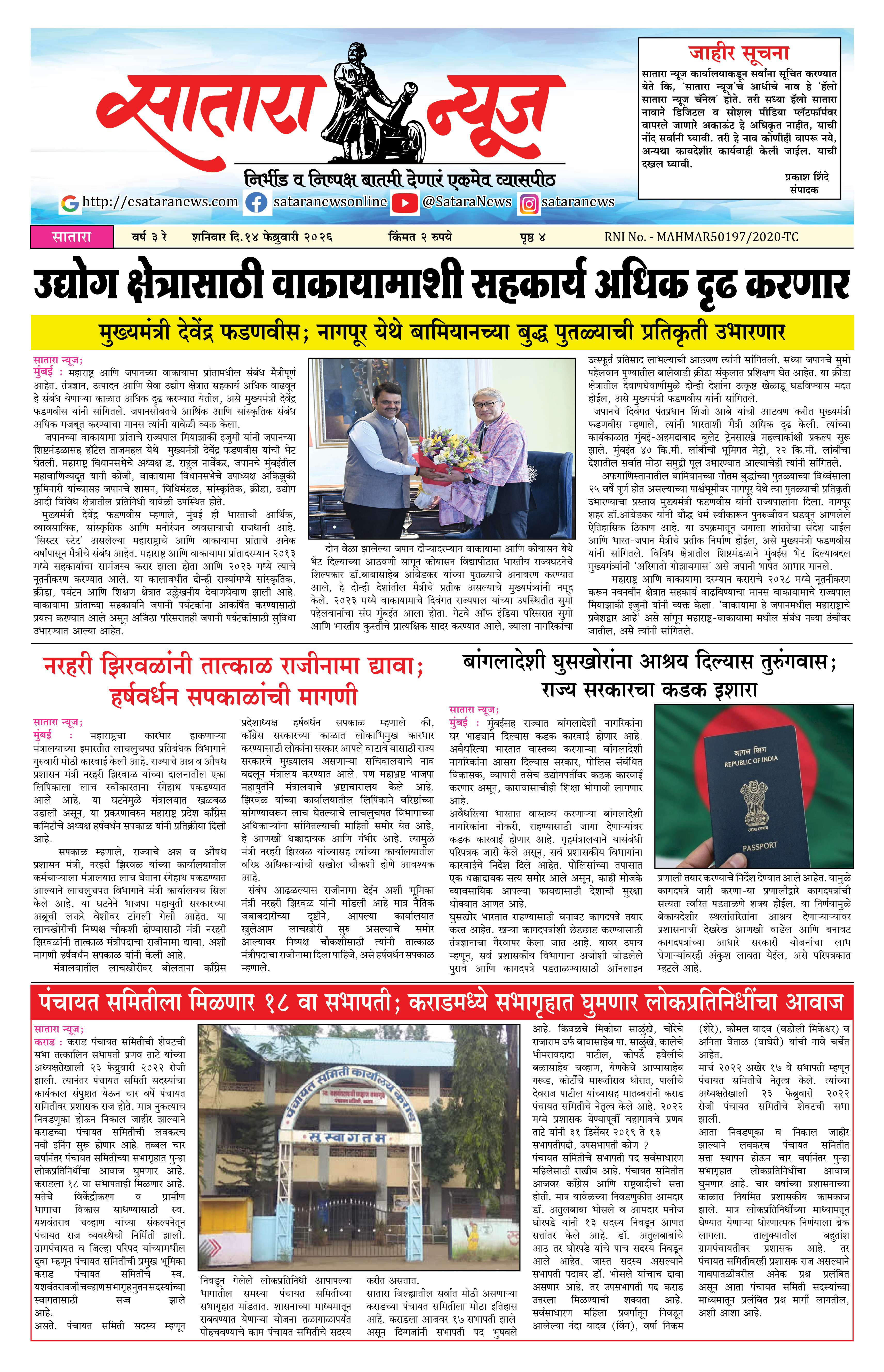 Satara News, 14 Feb, 2026 Page No : 1