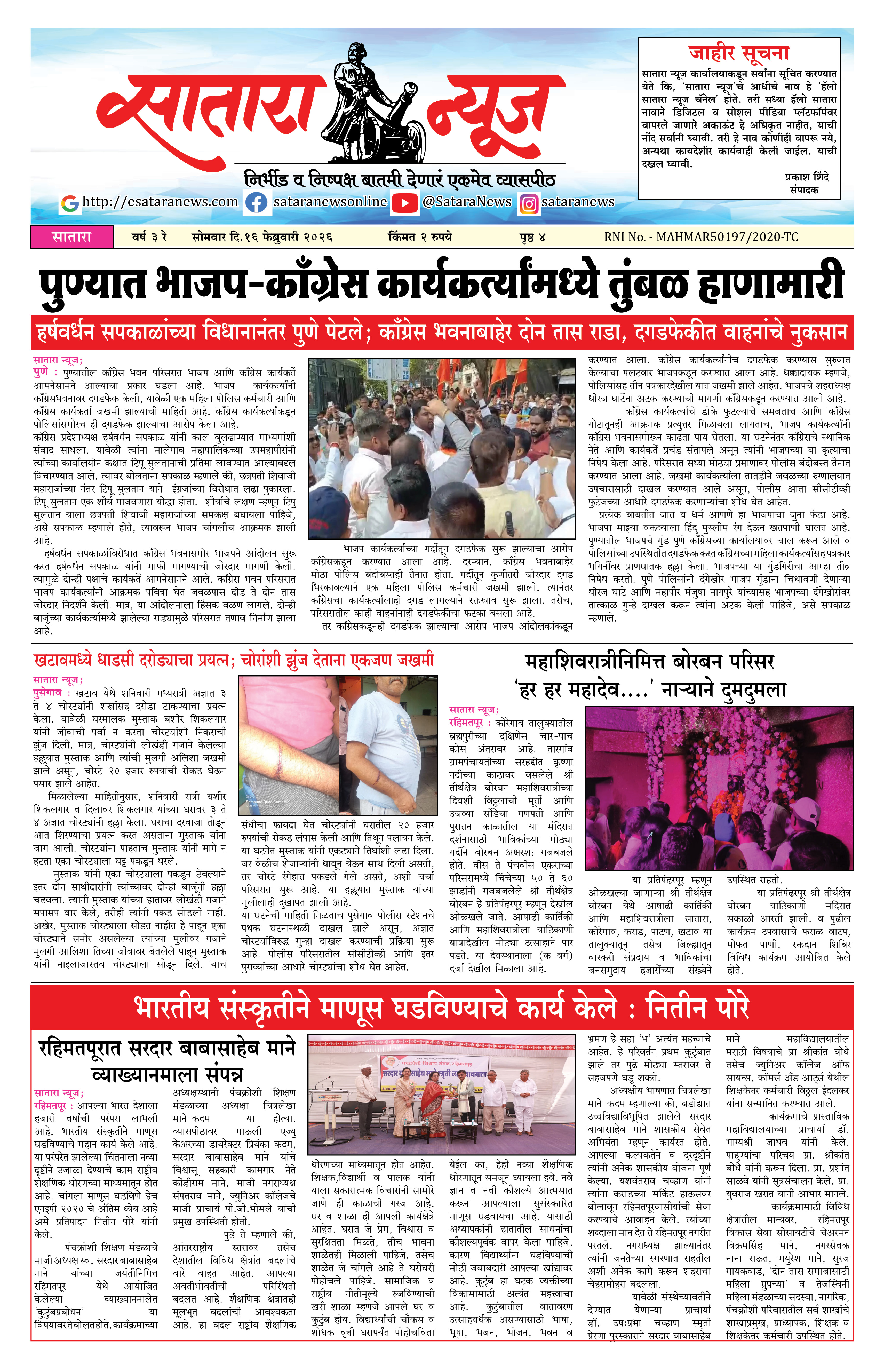 Satara News, 16 Feb, 2026 Page No : 1