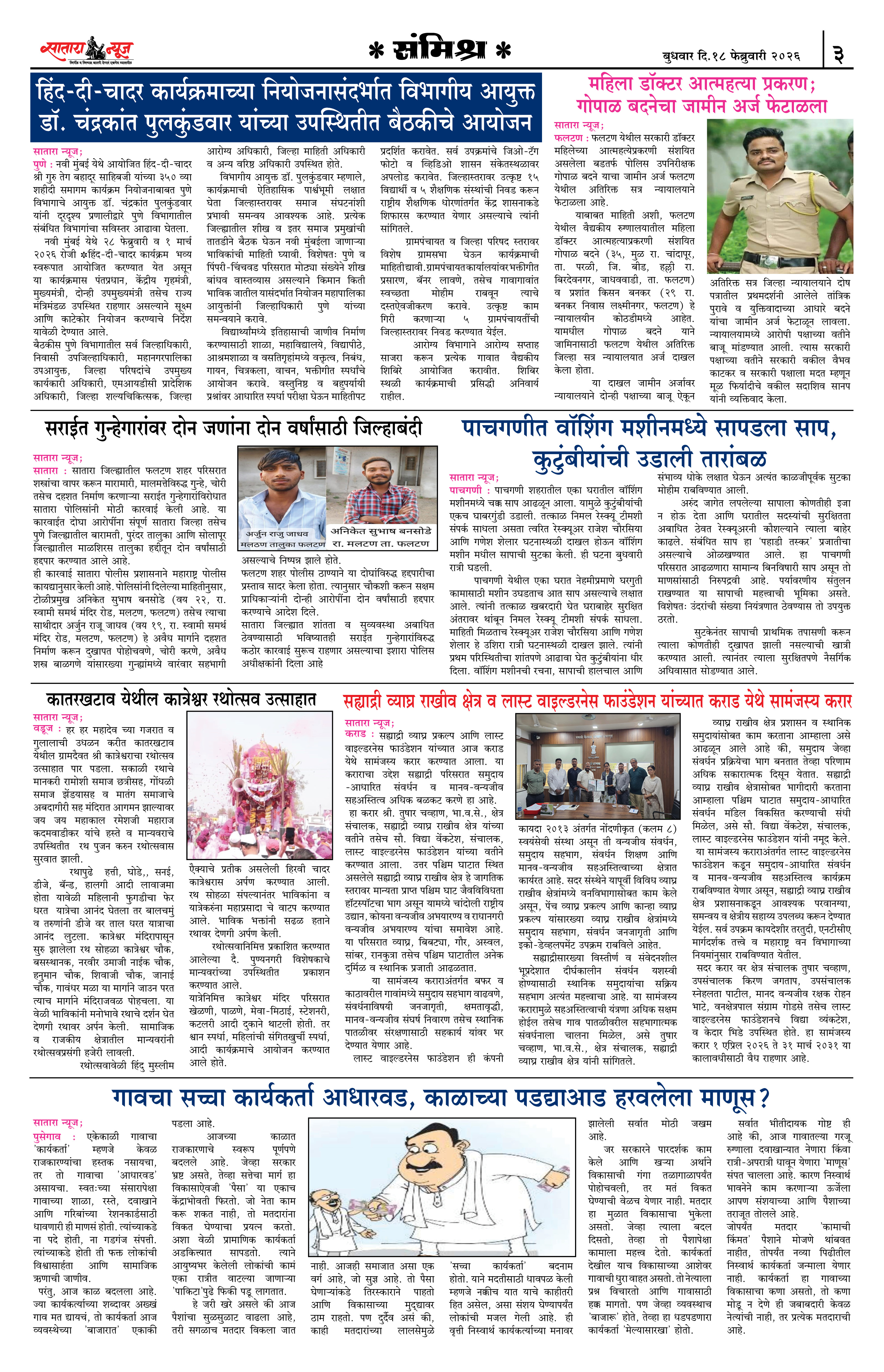Satara News, 18 Feb, 2026 Page No : 3