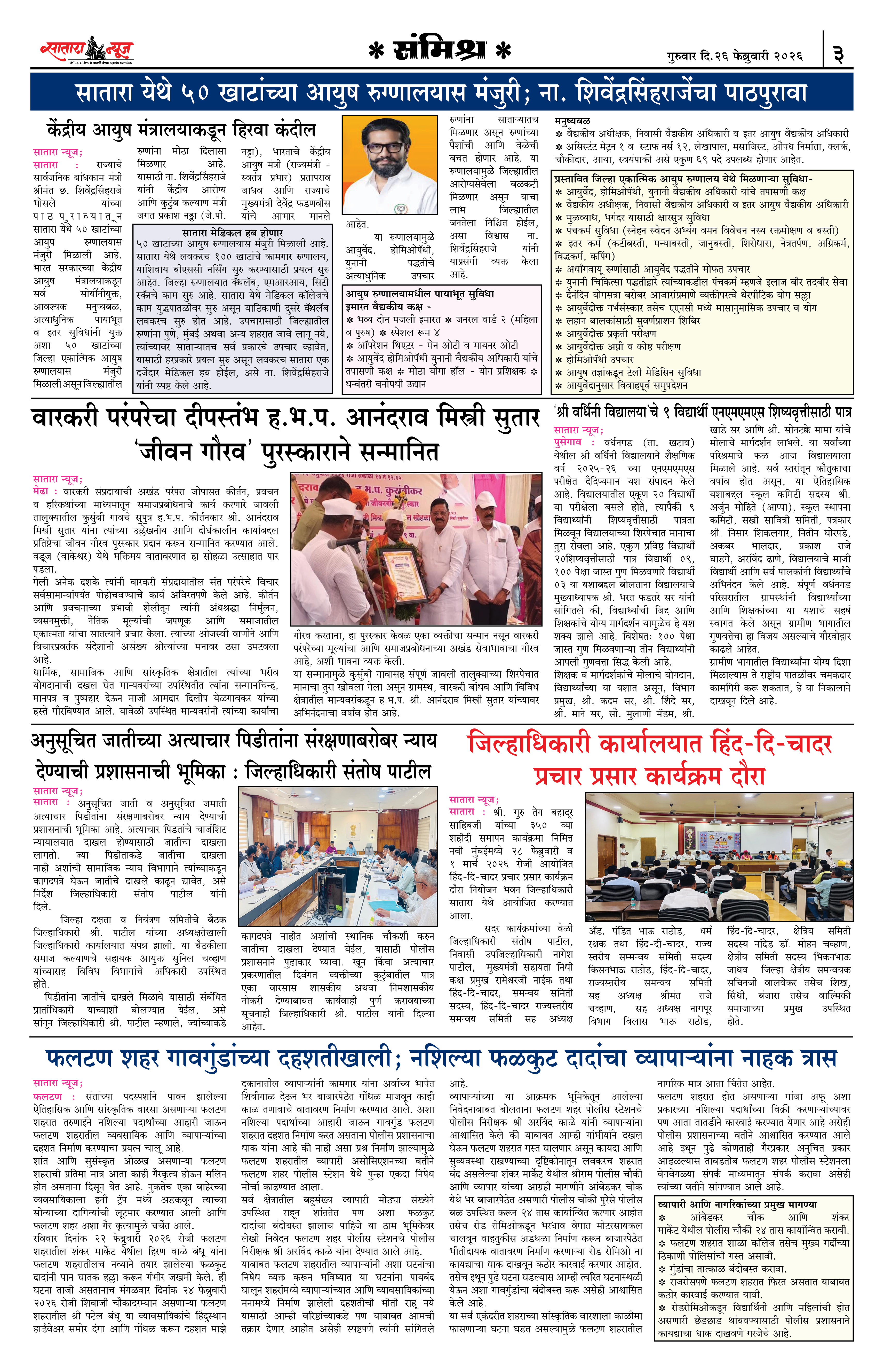 Satara News, 26 Feb, 2026 Page No : 3