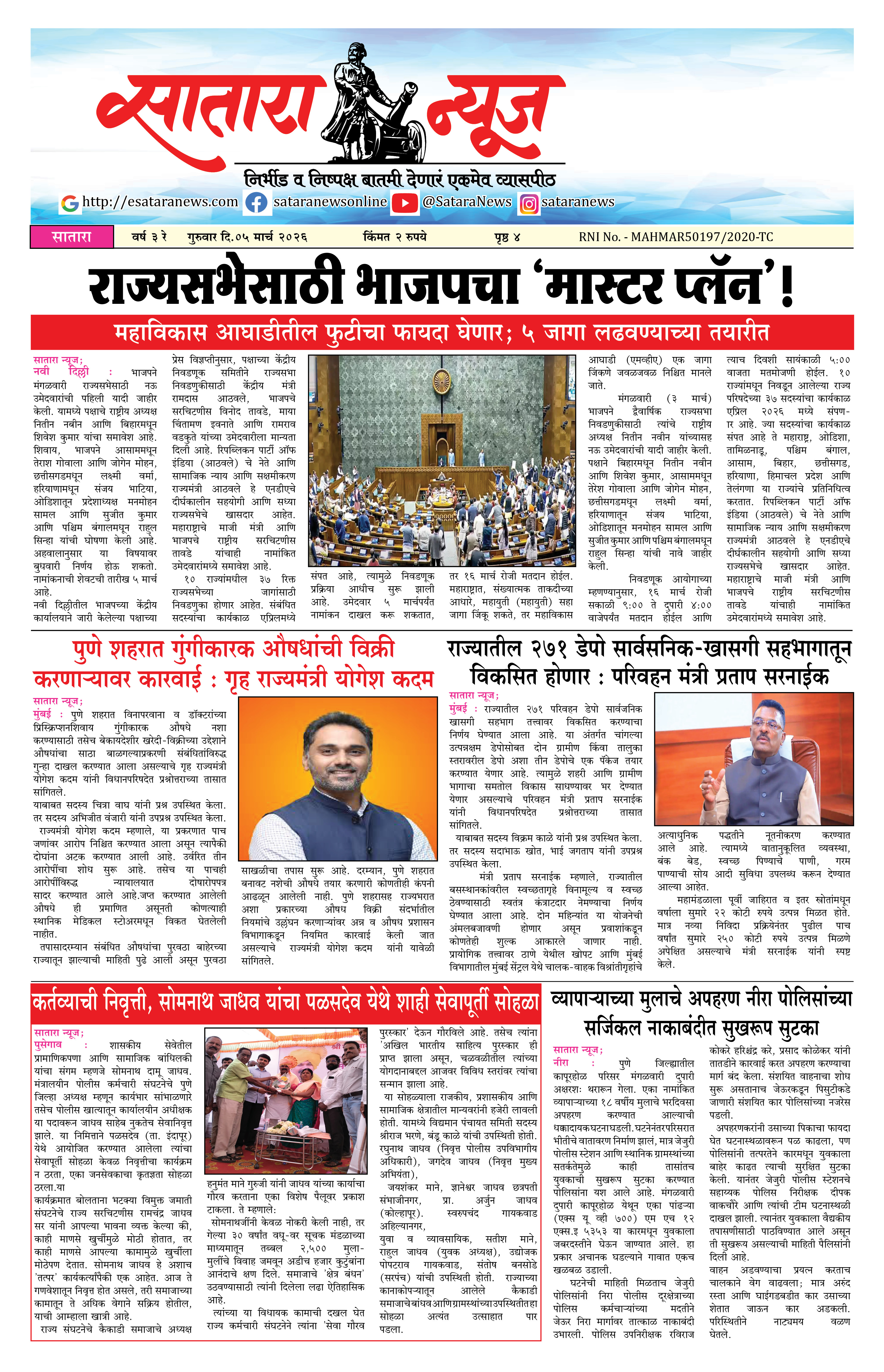 Satara News, 05 Mar, 2026 Page No : 1