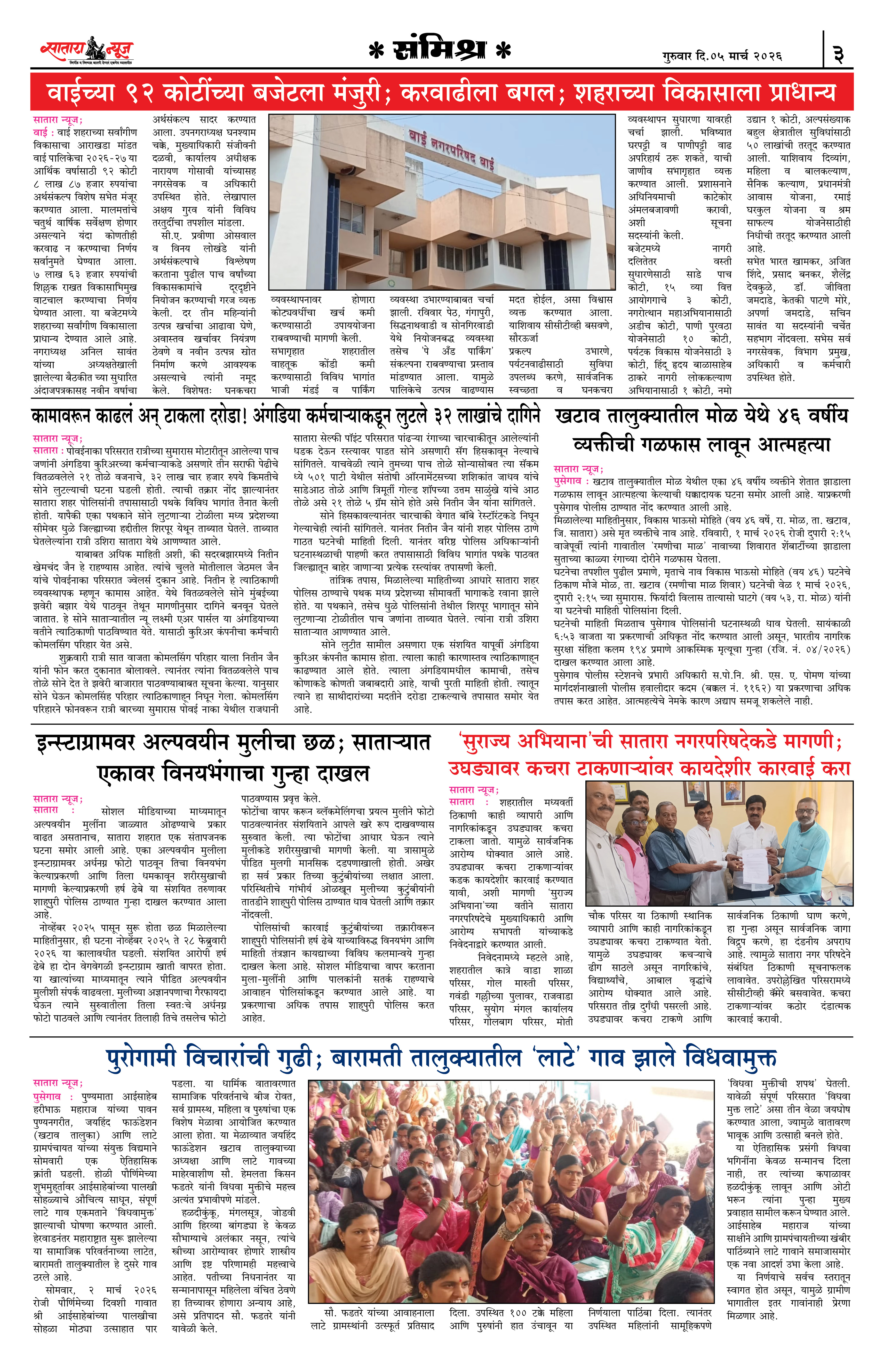 Satara News, 05 Mar, 2026 Page No : 3