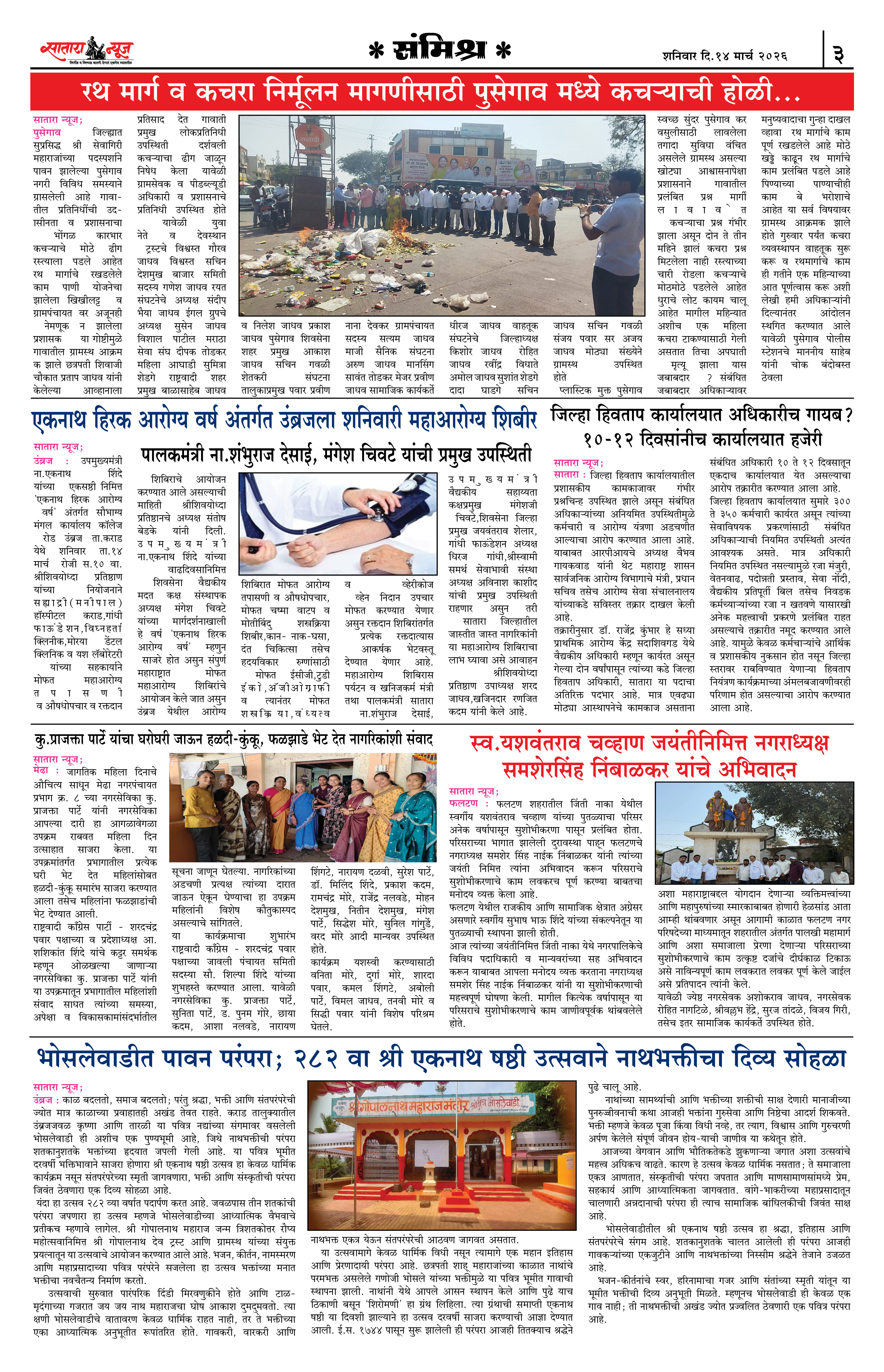 Satara News, 14 Mar, 2026 Page No : 3