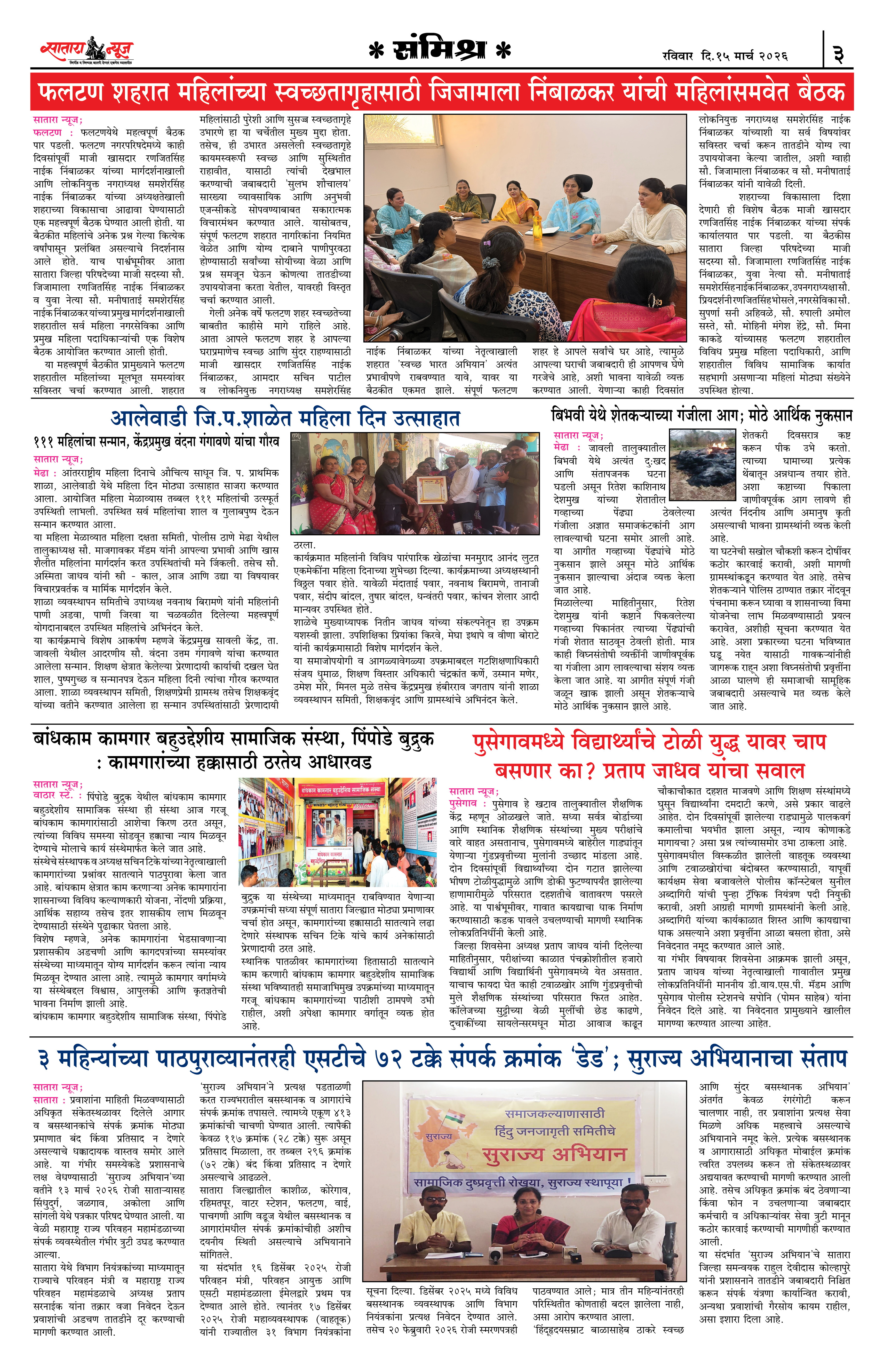 Satara News, 15 Mar, 2026 Page No : 3