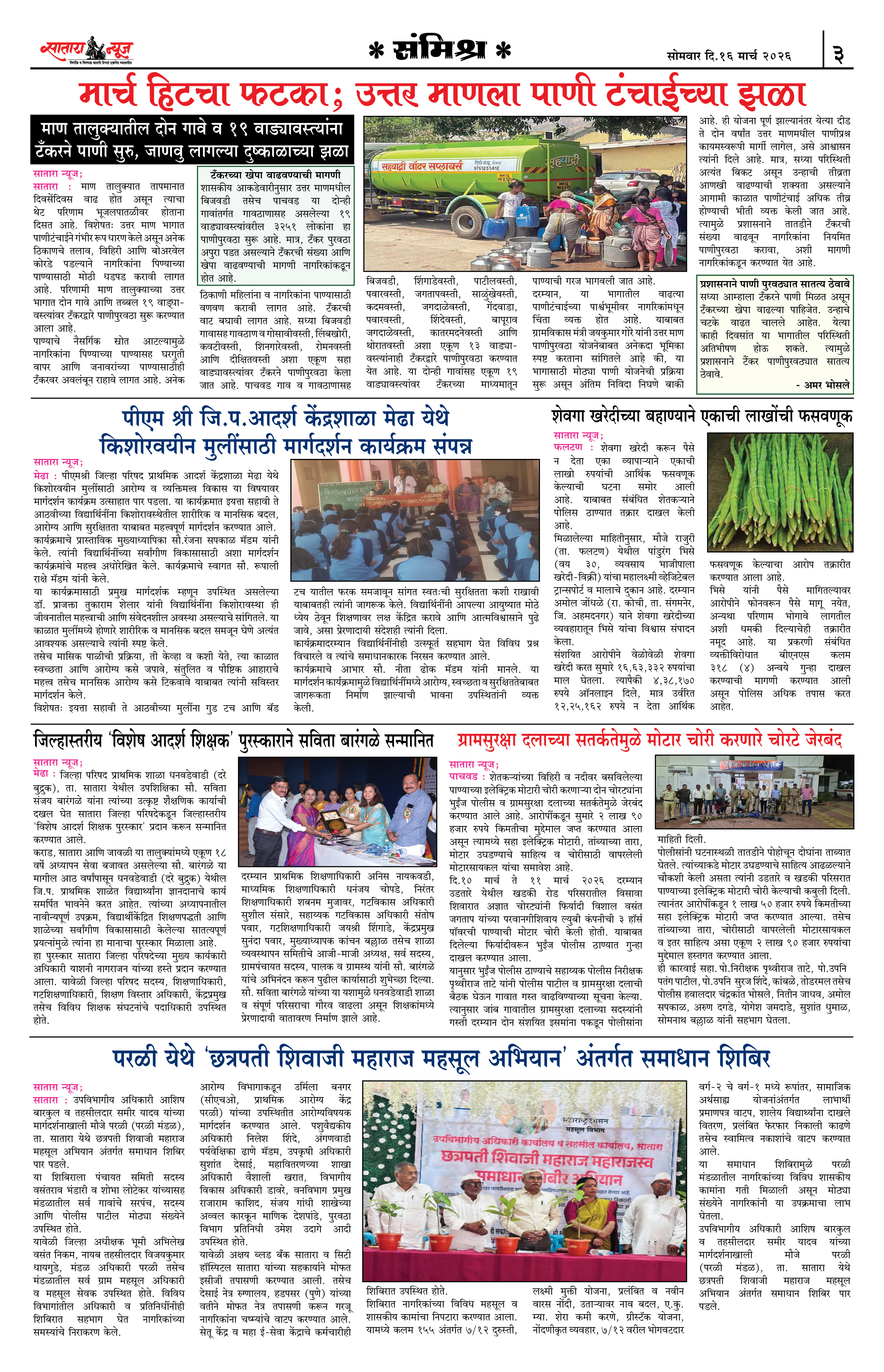 Satara News, 16 Mar, 2026 Page No : 3