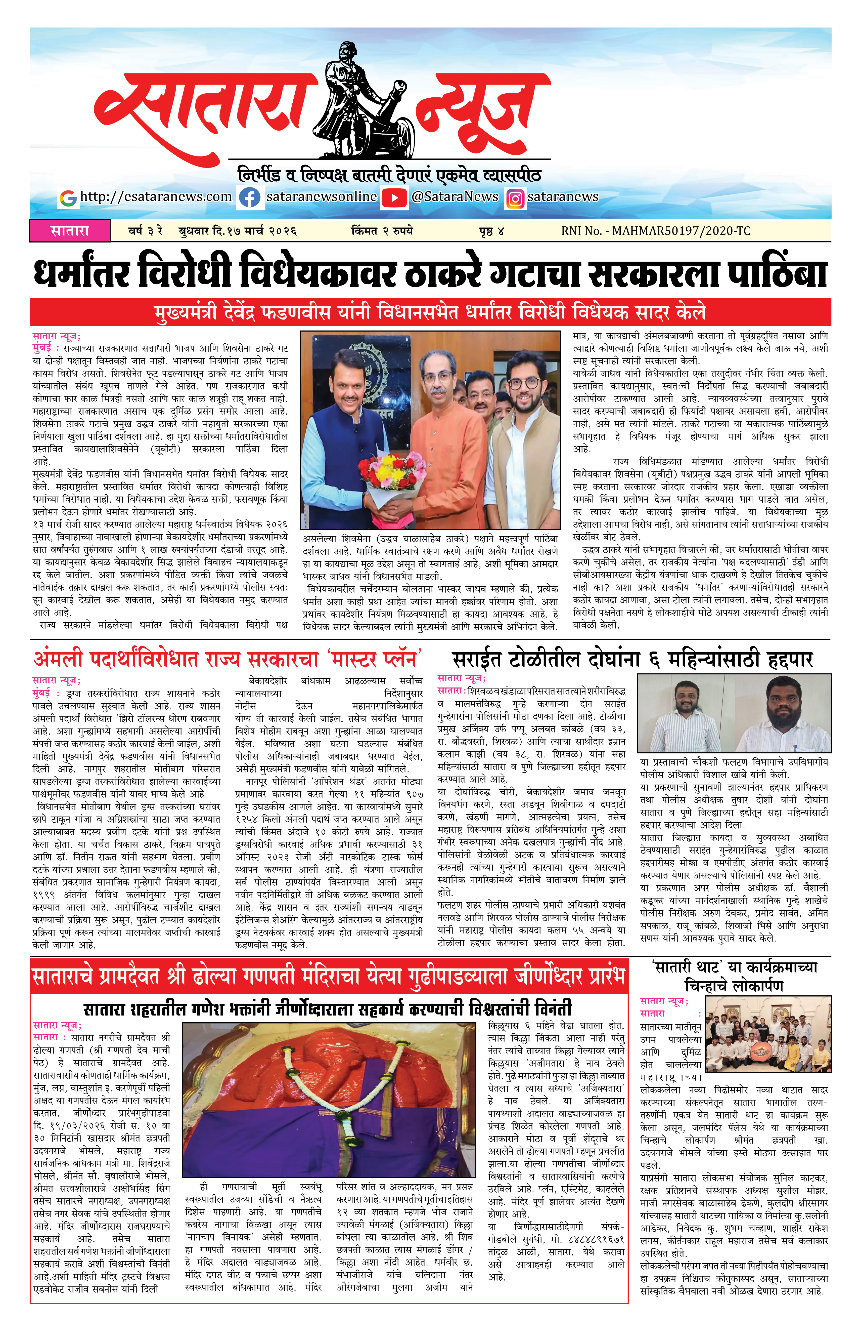 Satara News, 18 Mar, 2026 Page No : 1