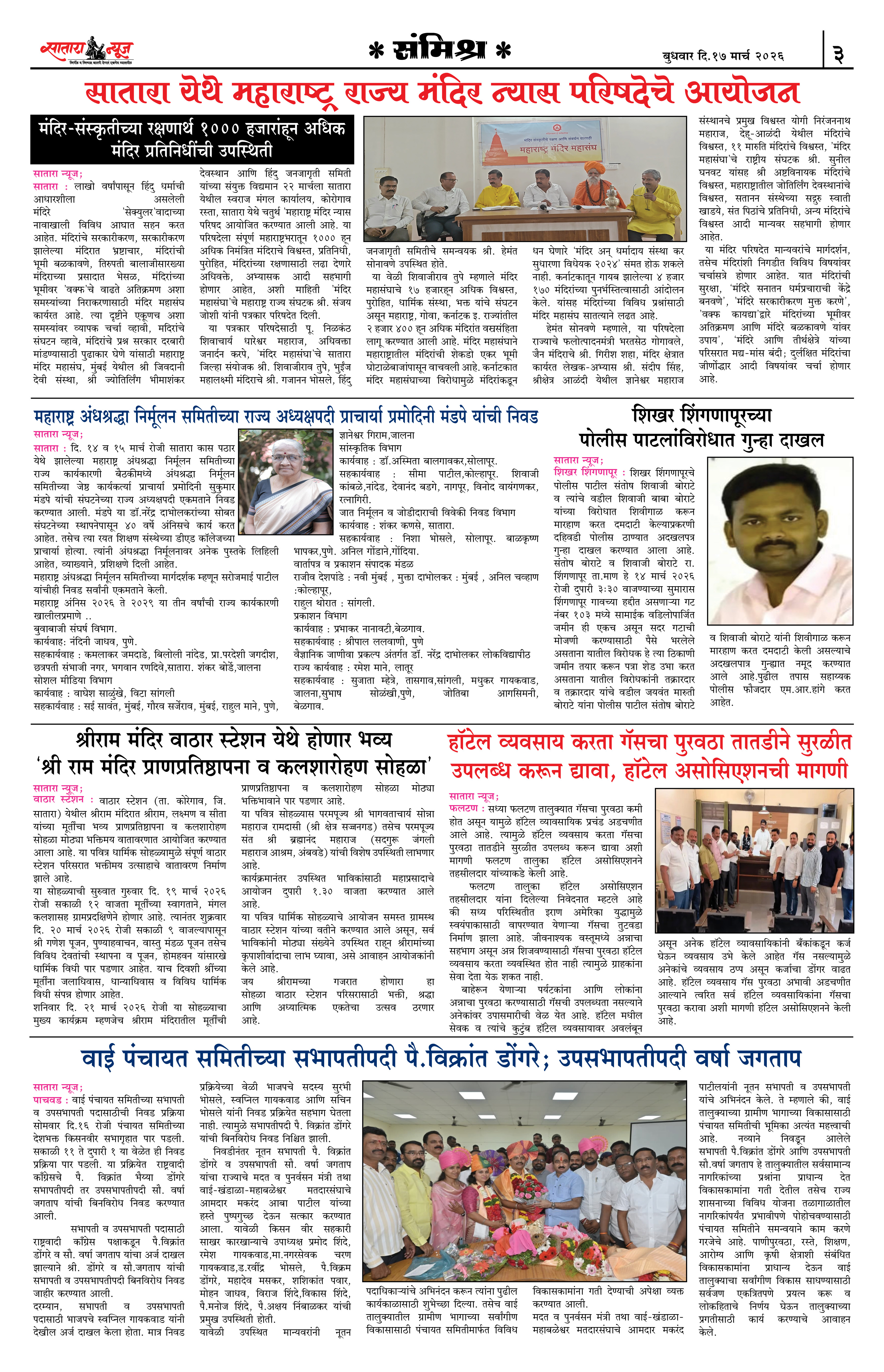 Satara News, 18 Mar, 2026 Page No : 3
