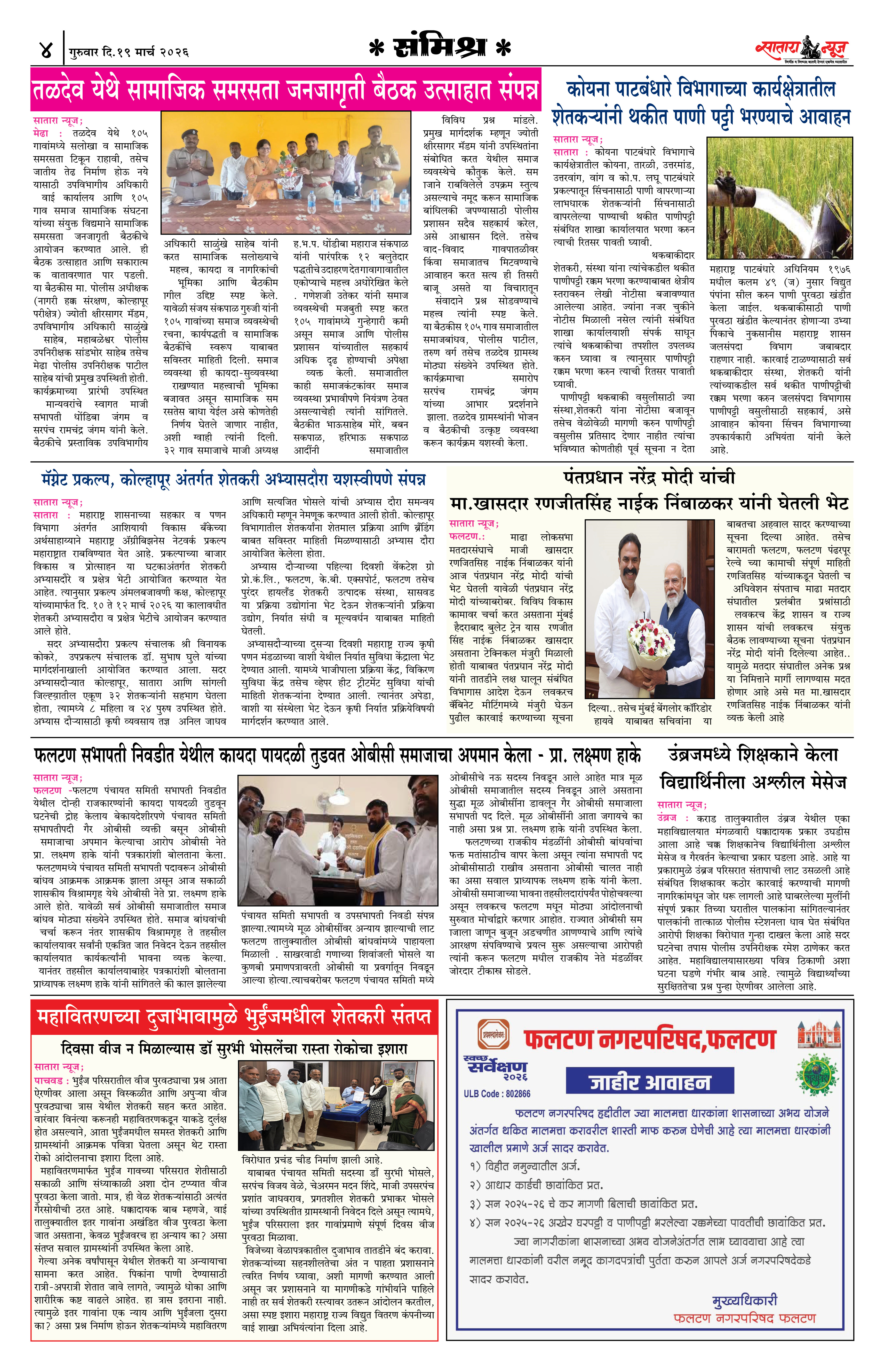 Satara News, 19 Mar, 2026 Page No : 4