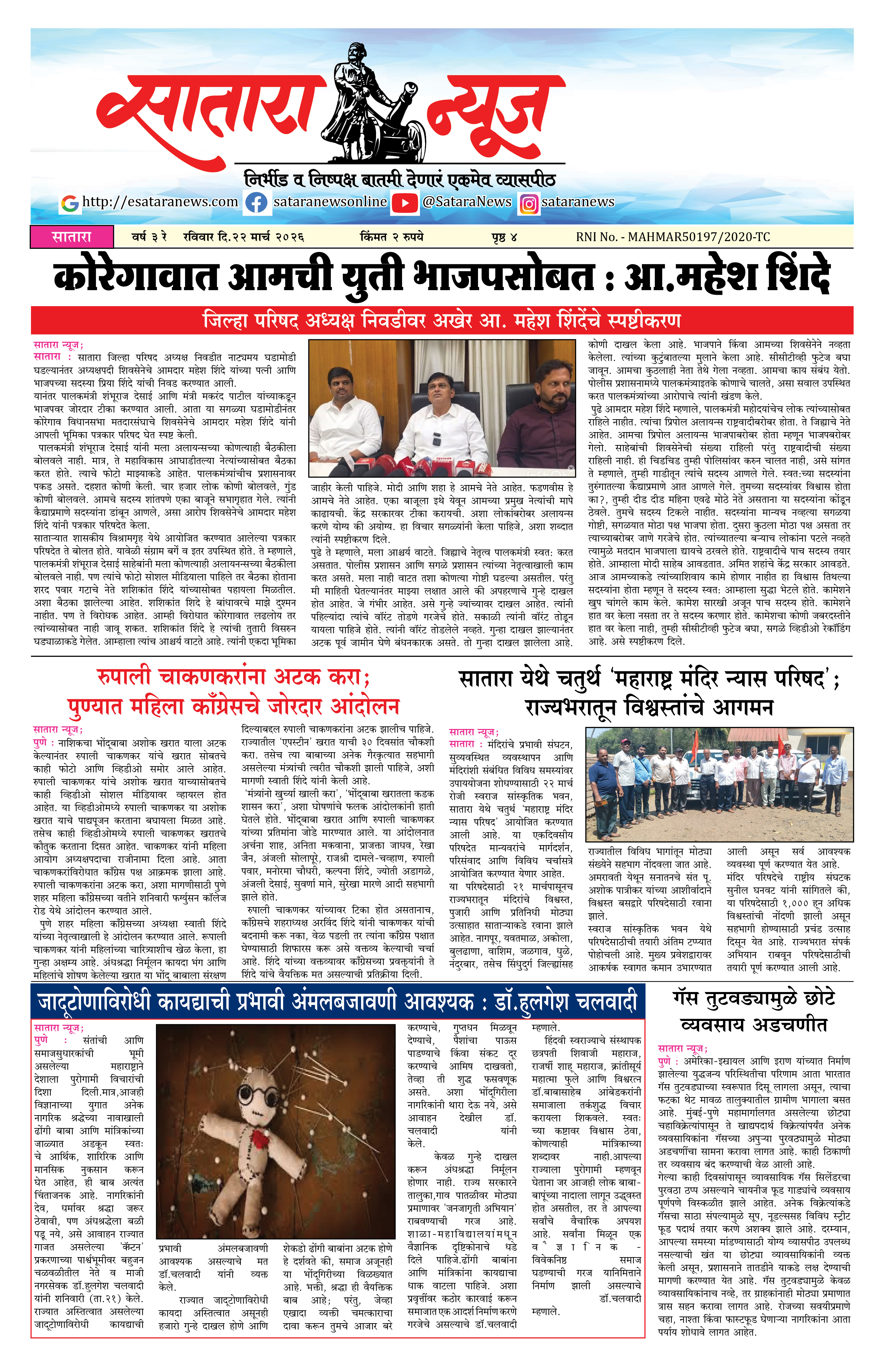 Satara News, 22 Mar, 2026 Page No : 1