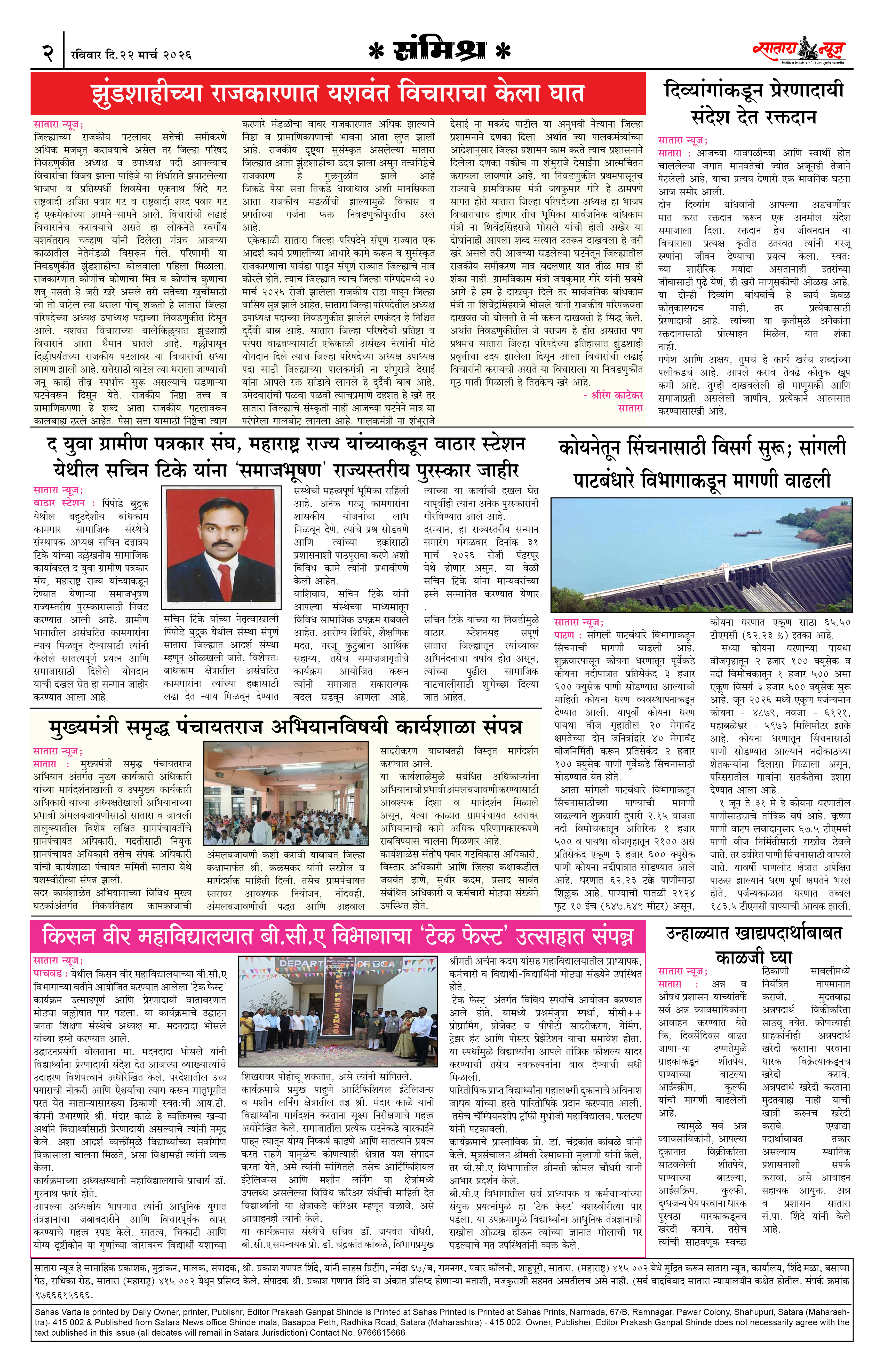Satara News, 22 Mar, 2026 Page No : 2