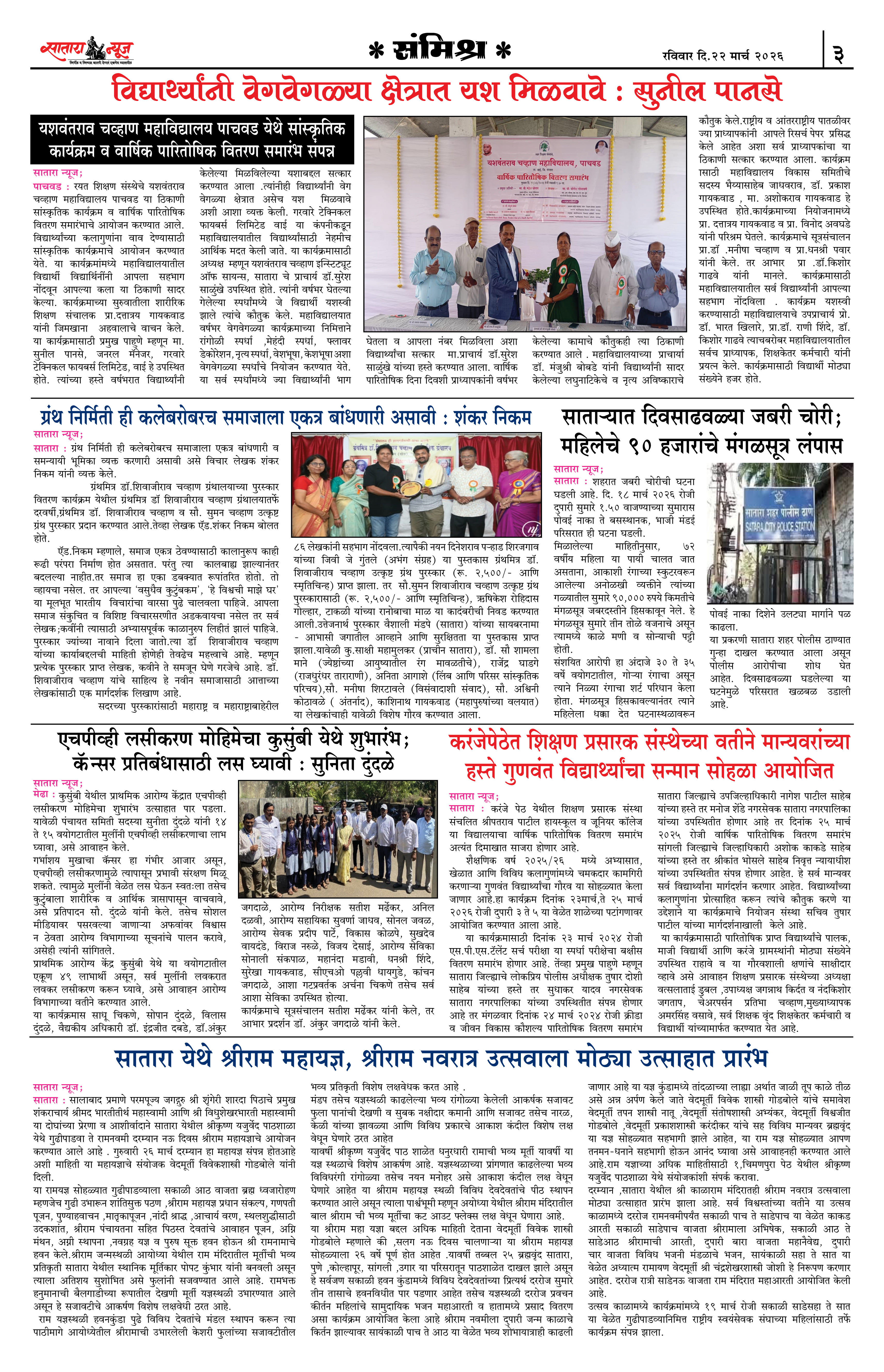 Satara News, 22 Mar, 2026 Page No : 3