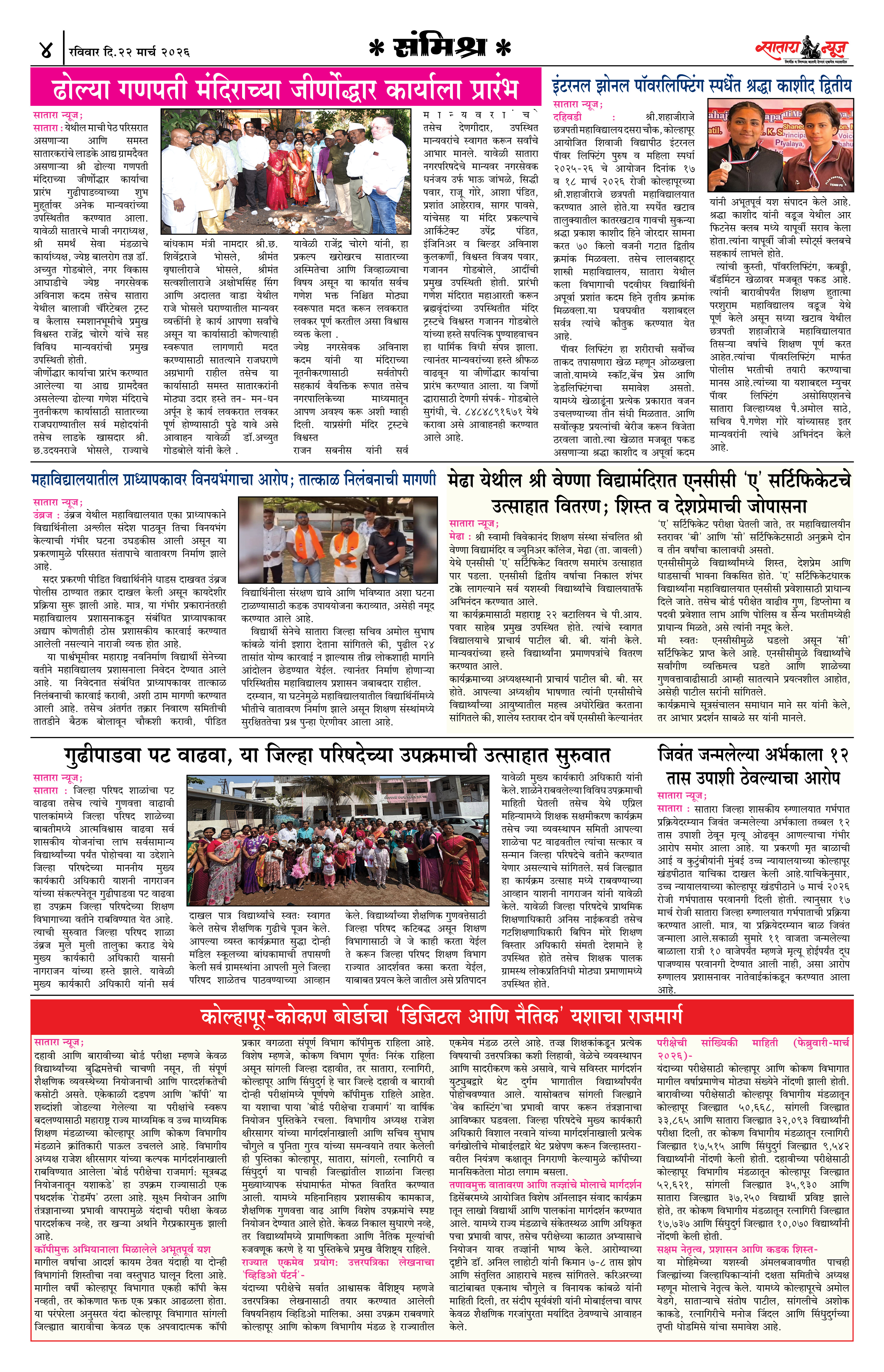 Satara News, 22 Mar, 2026 Page No : 4