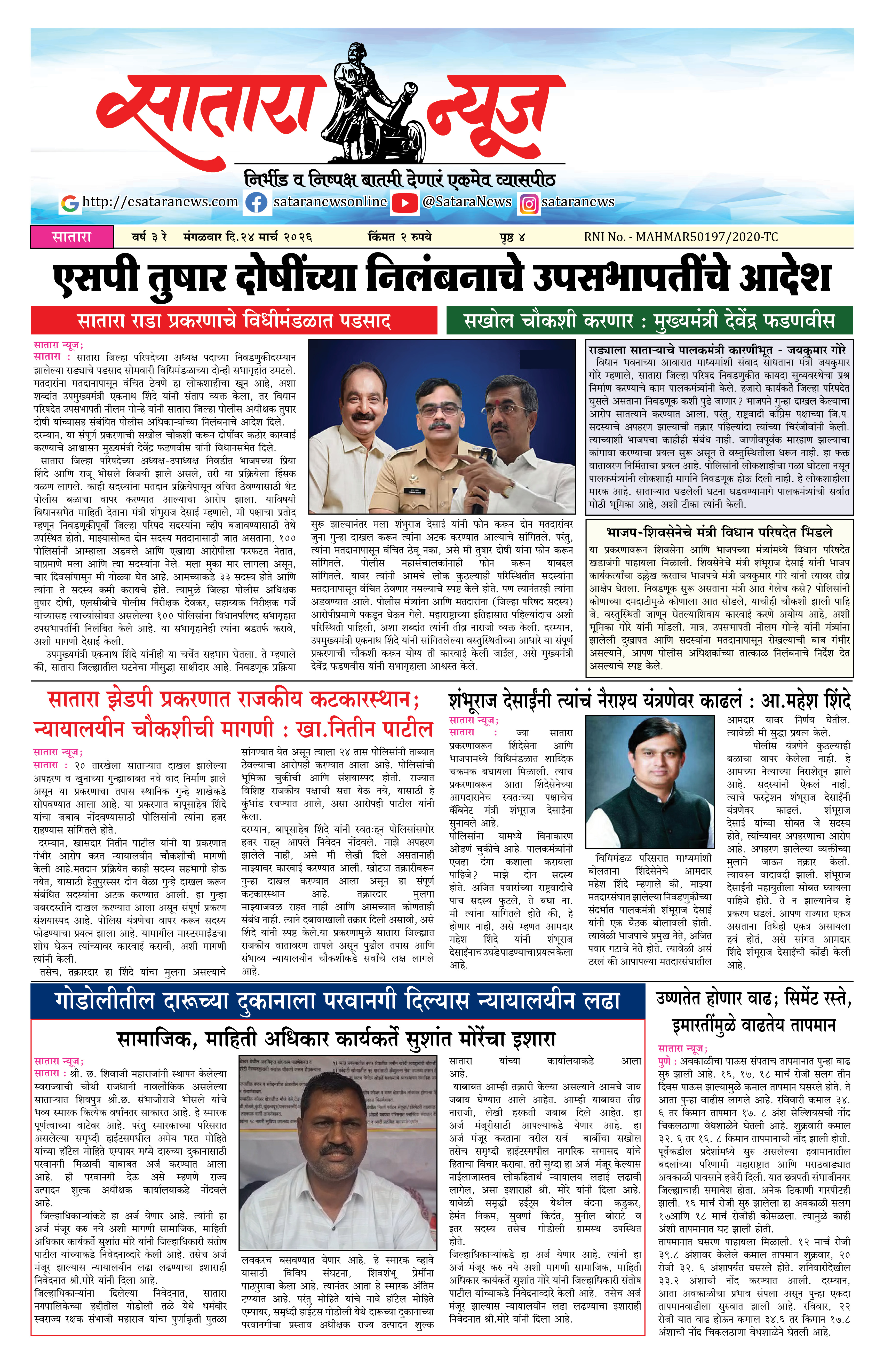 Satara News, 24 Mar, 2026 Page No : 1