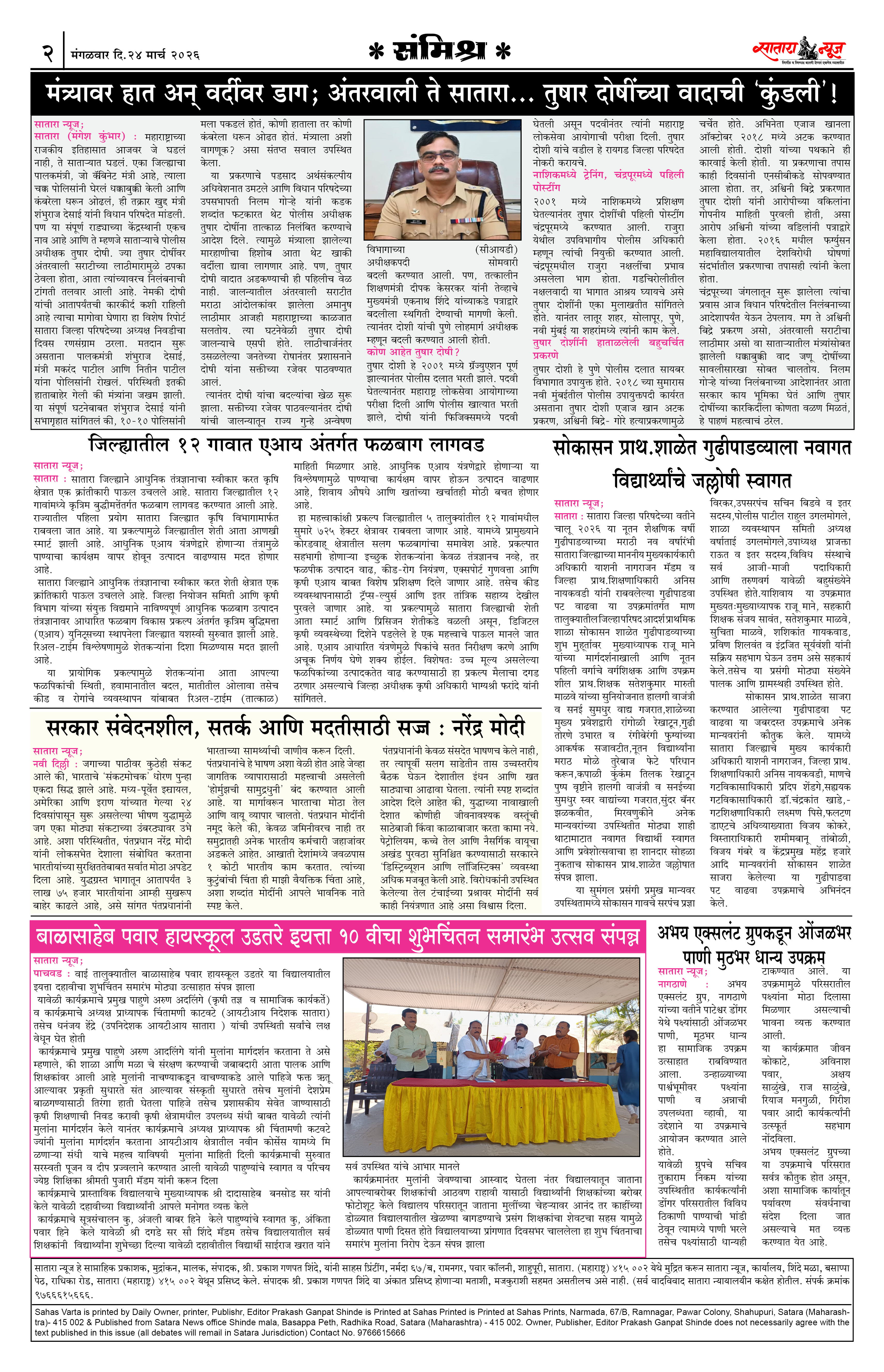 Satara News, 24 Mar, 2026 Page No : 2