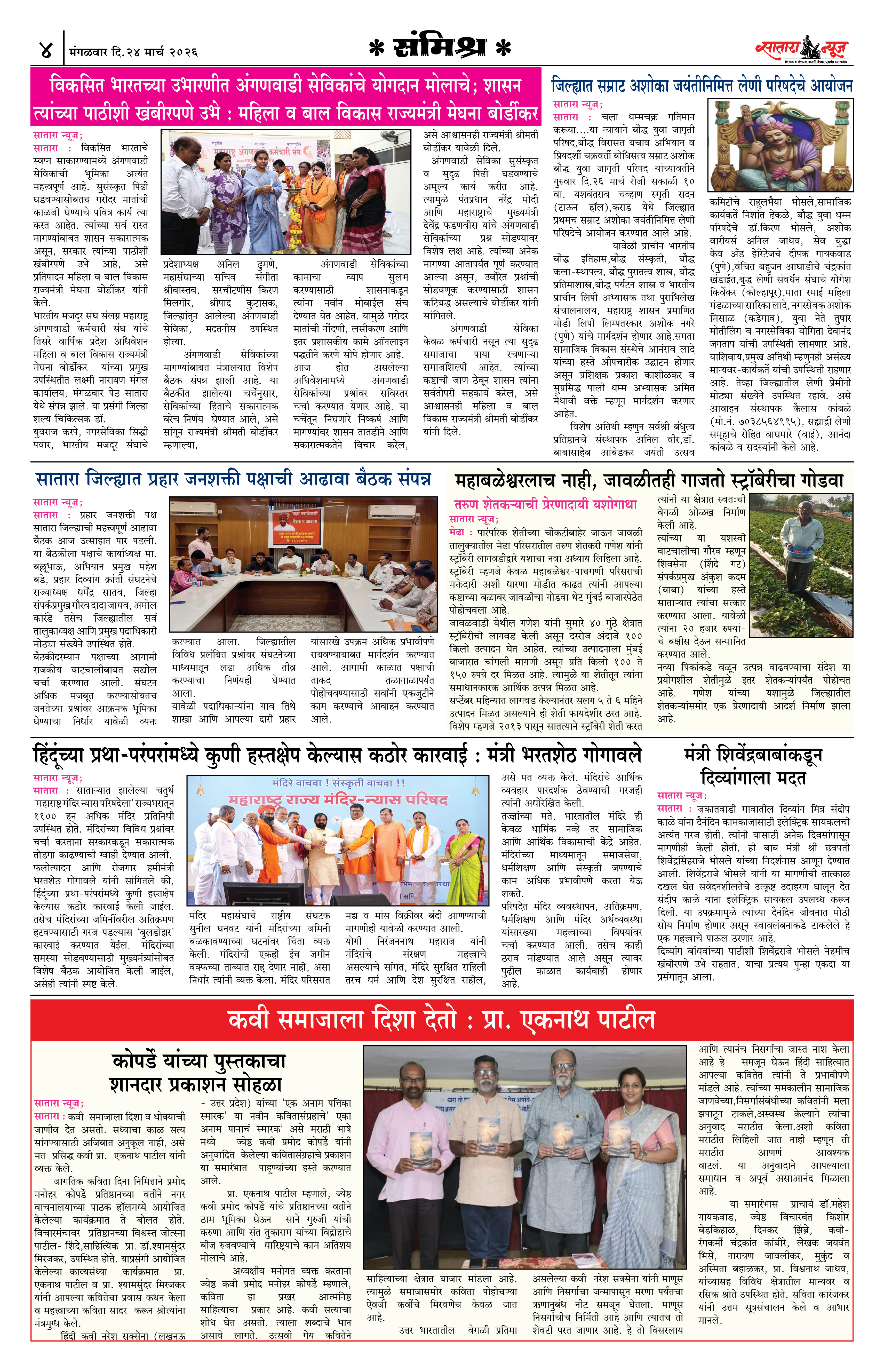 Satara News, 24 Mar, 2026 Page No : 4