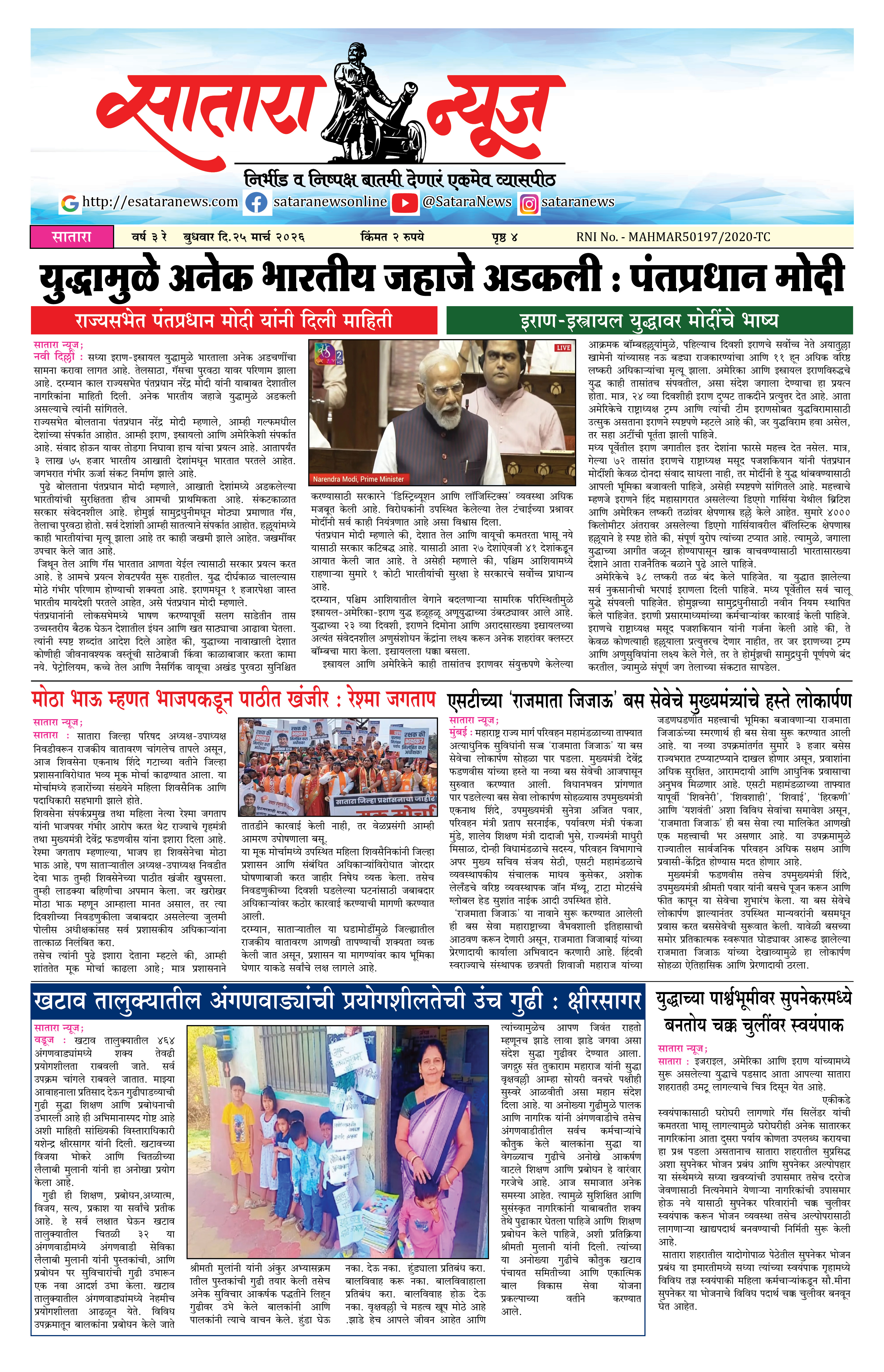 Satara News, 25 Mar, 2026 Page No : 1