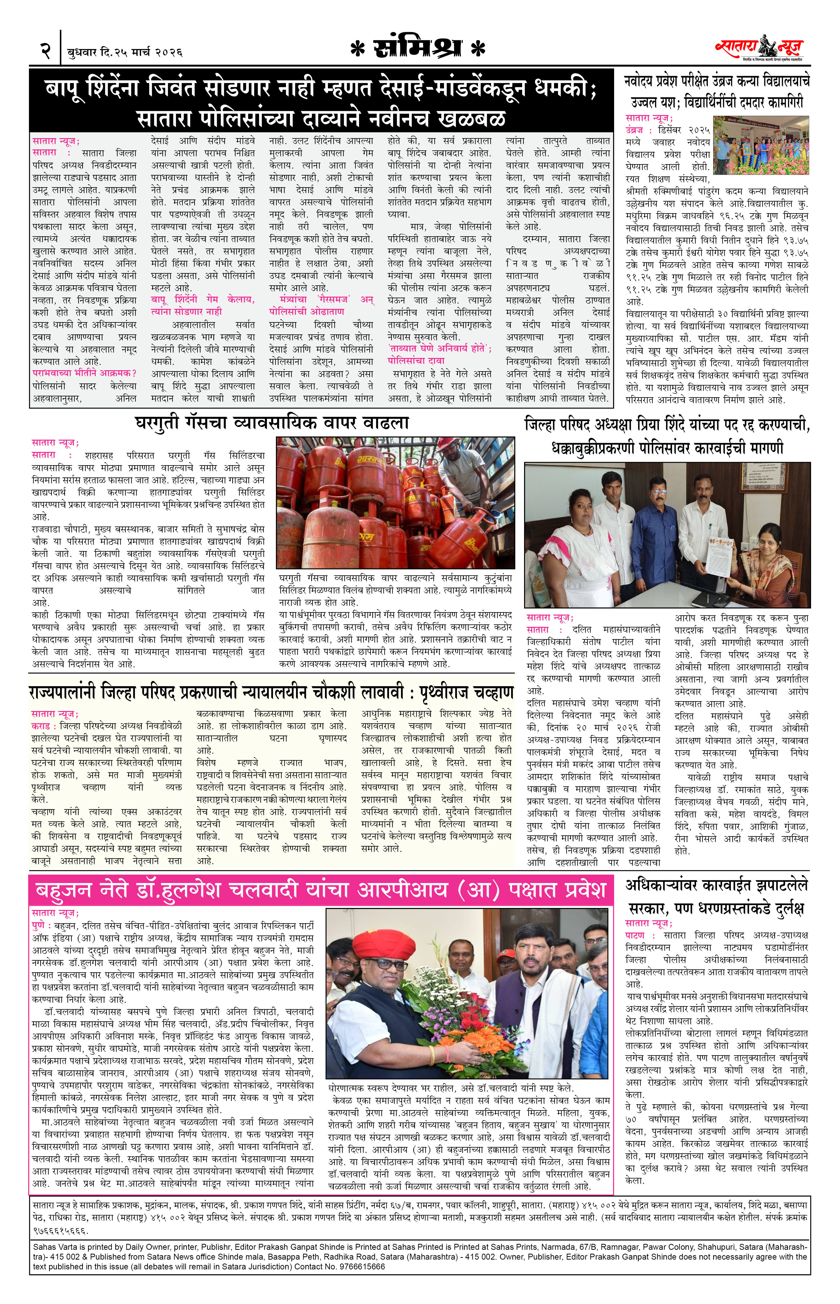 Satara News, 25 Mar, 2026 Page No : 2