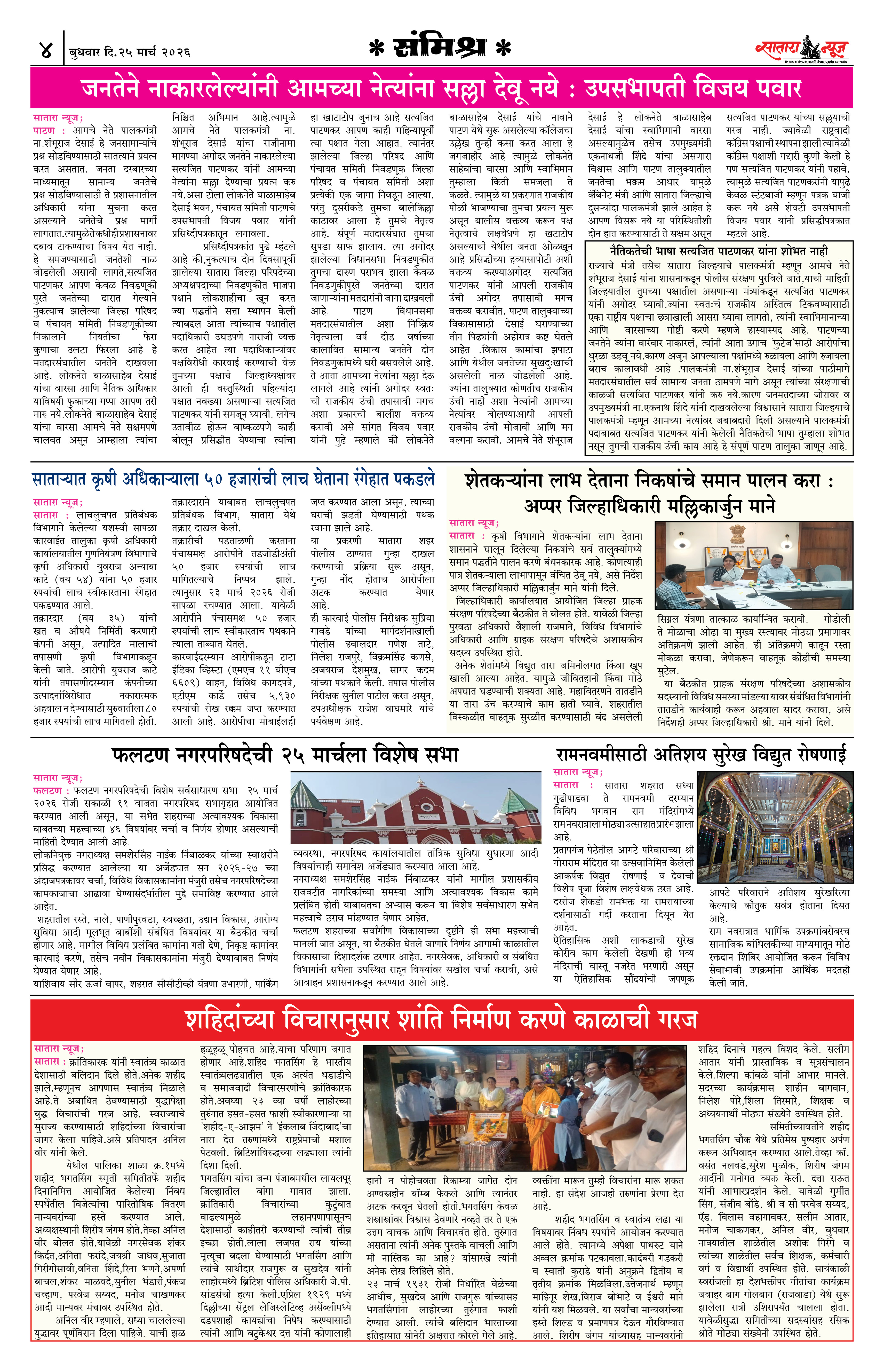 Satara News, 25 Mar, 2026 Page No : 4