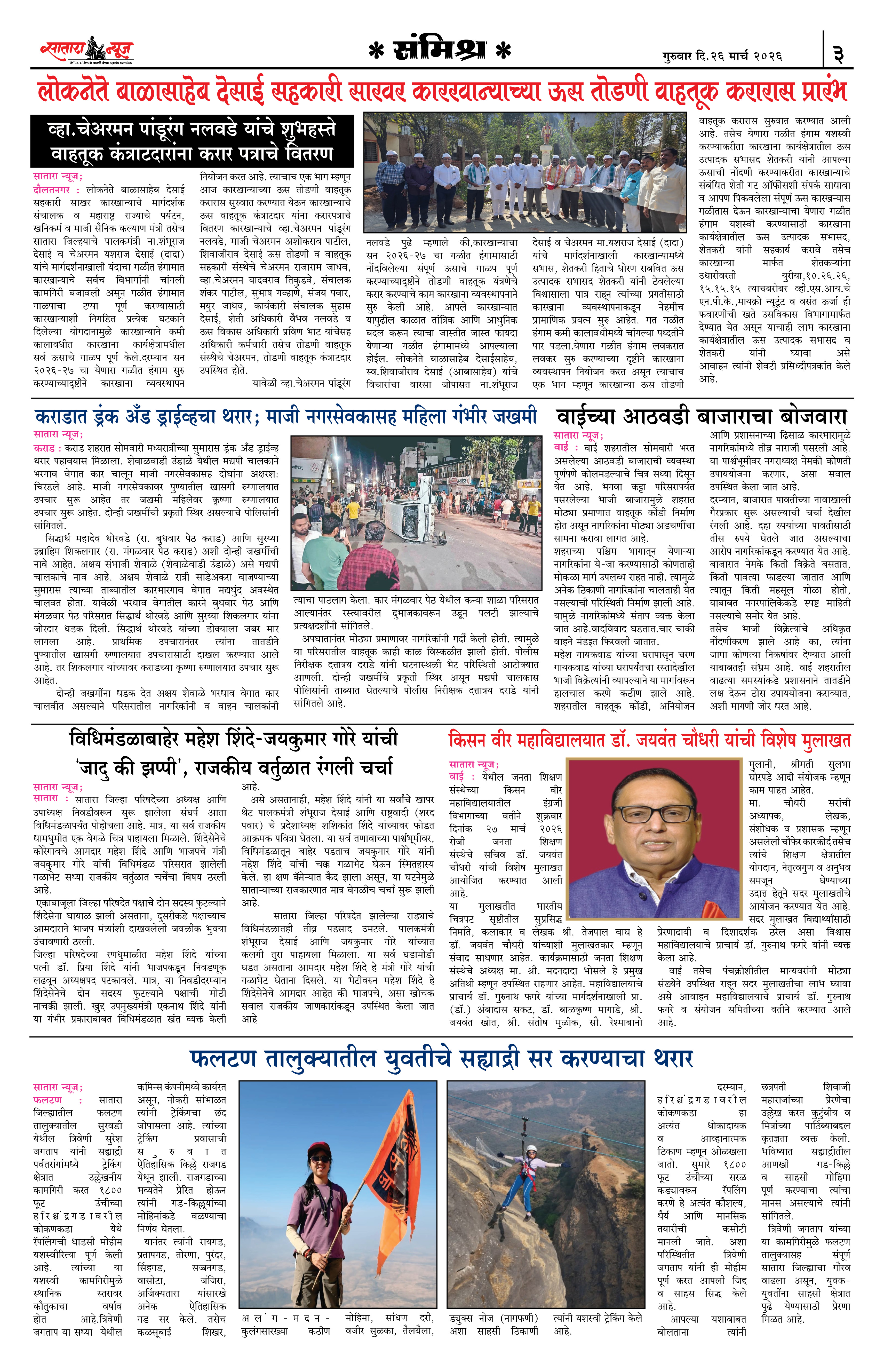 Satara News, 26 Mar, 2026 Page No : 3