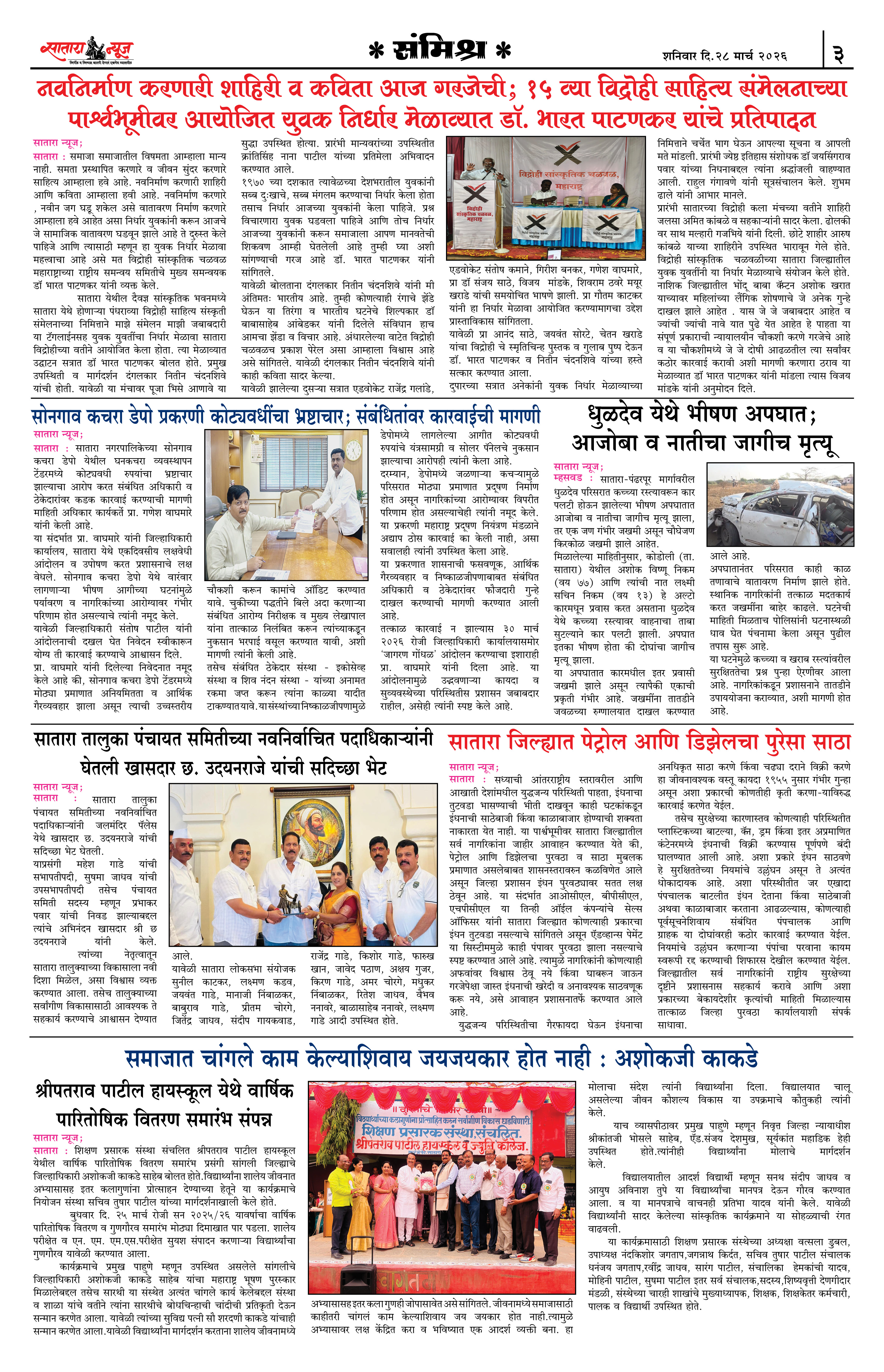 Satara News, 28 Mar, 2026 Page No : 3