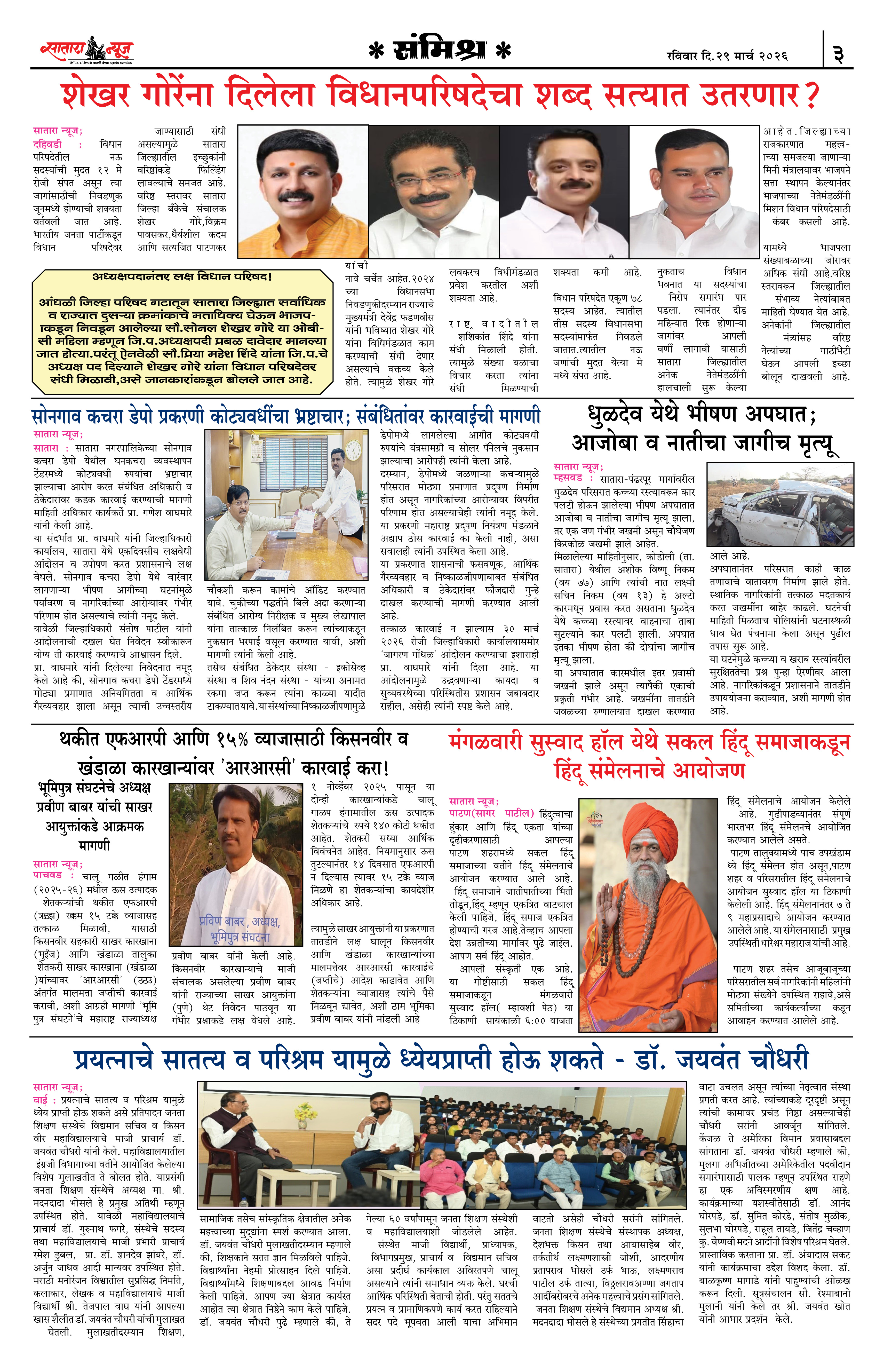Satara News, 29 Mar, 2026 Page No : 3