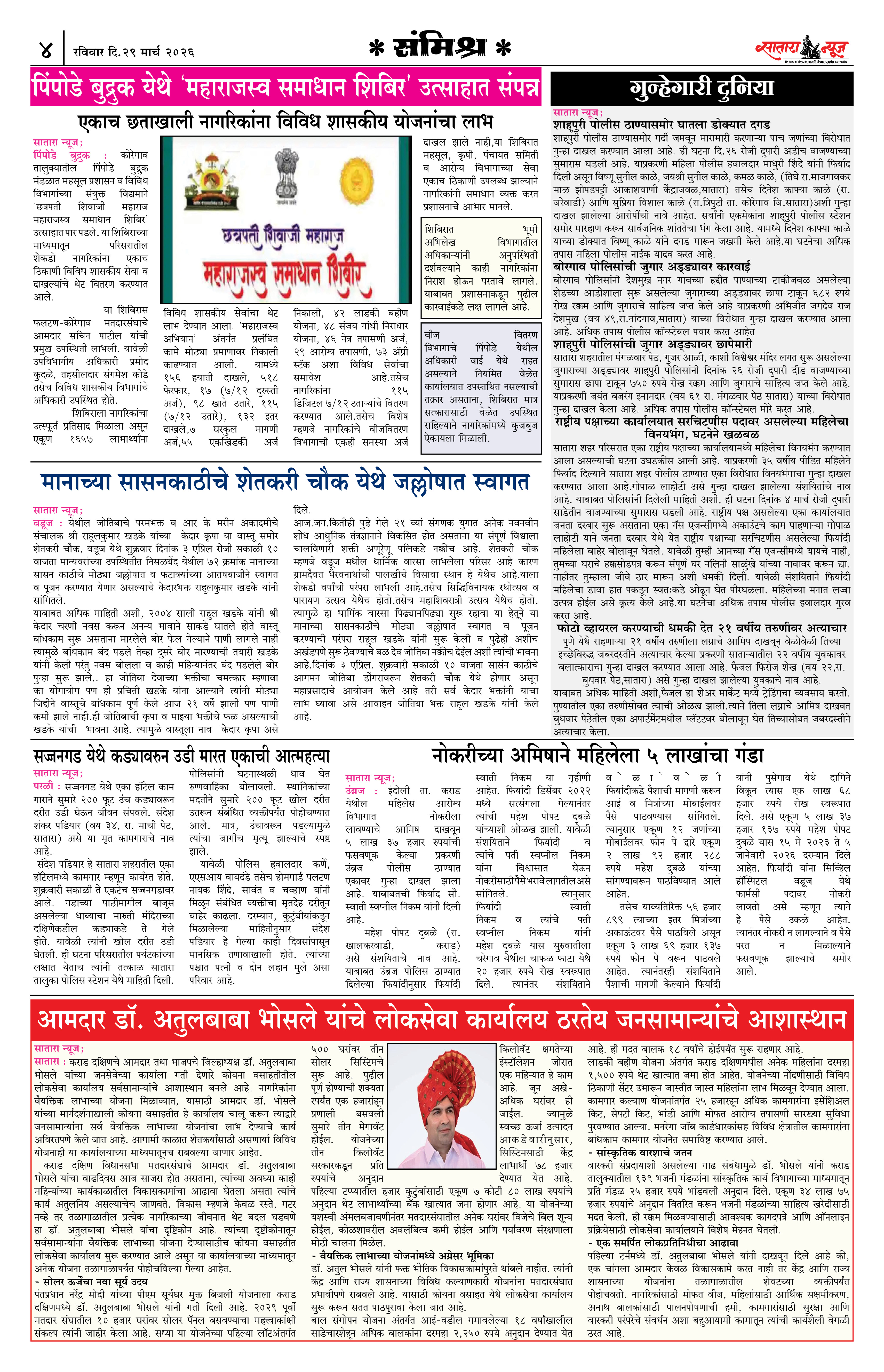 Satara News, 29 Mar, 2026 Page No : 4