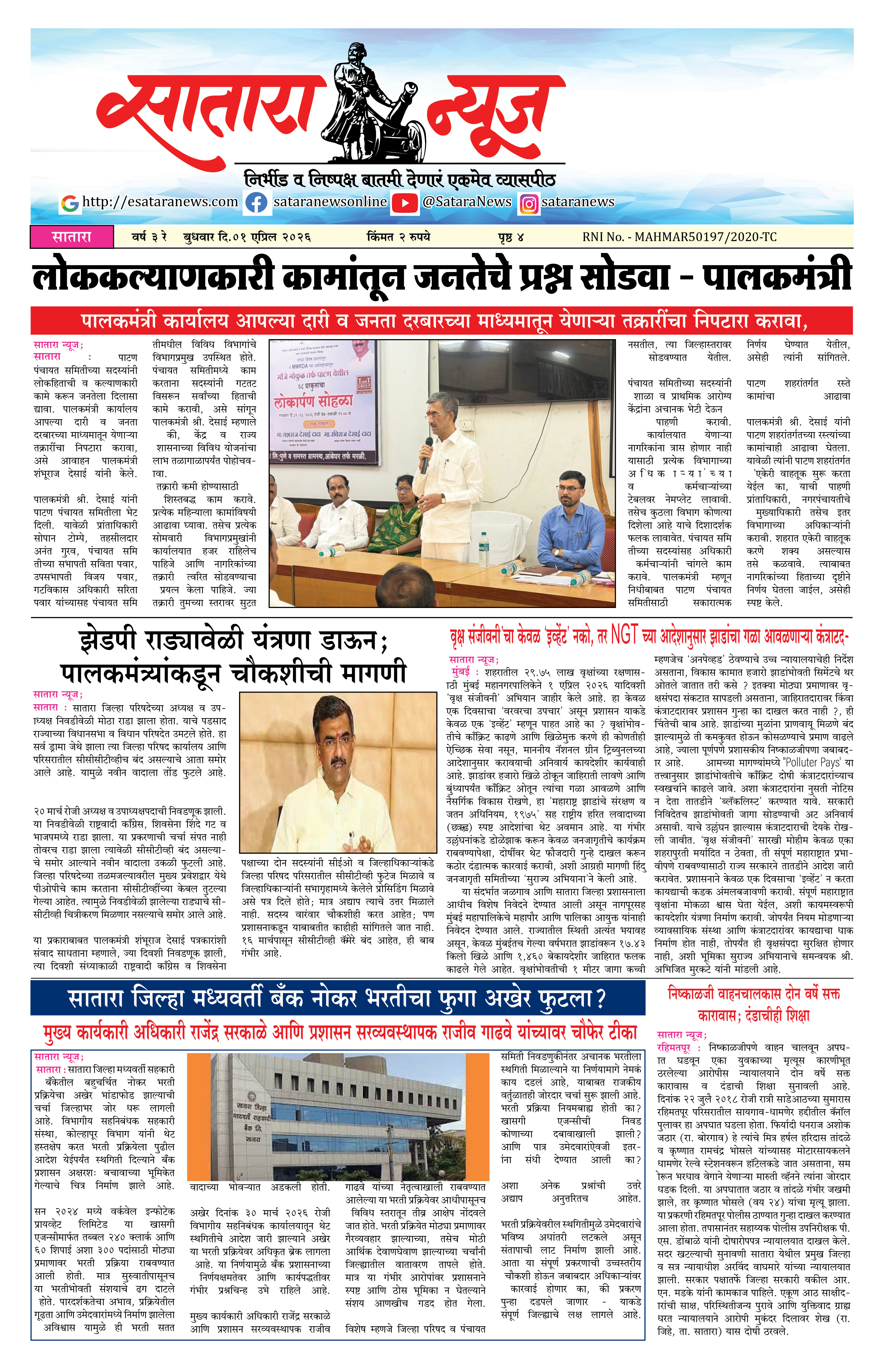Satara News, 01 Apr, 2026 Page No : 1