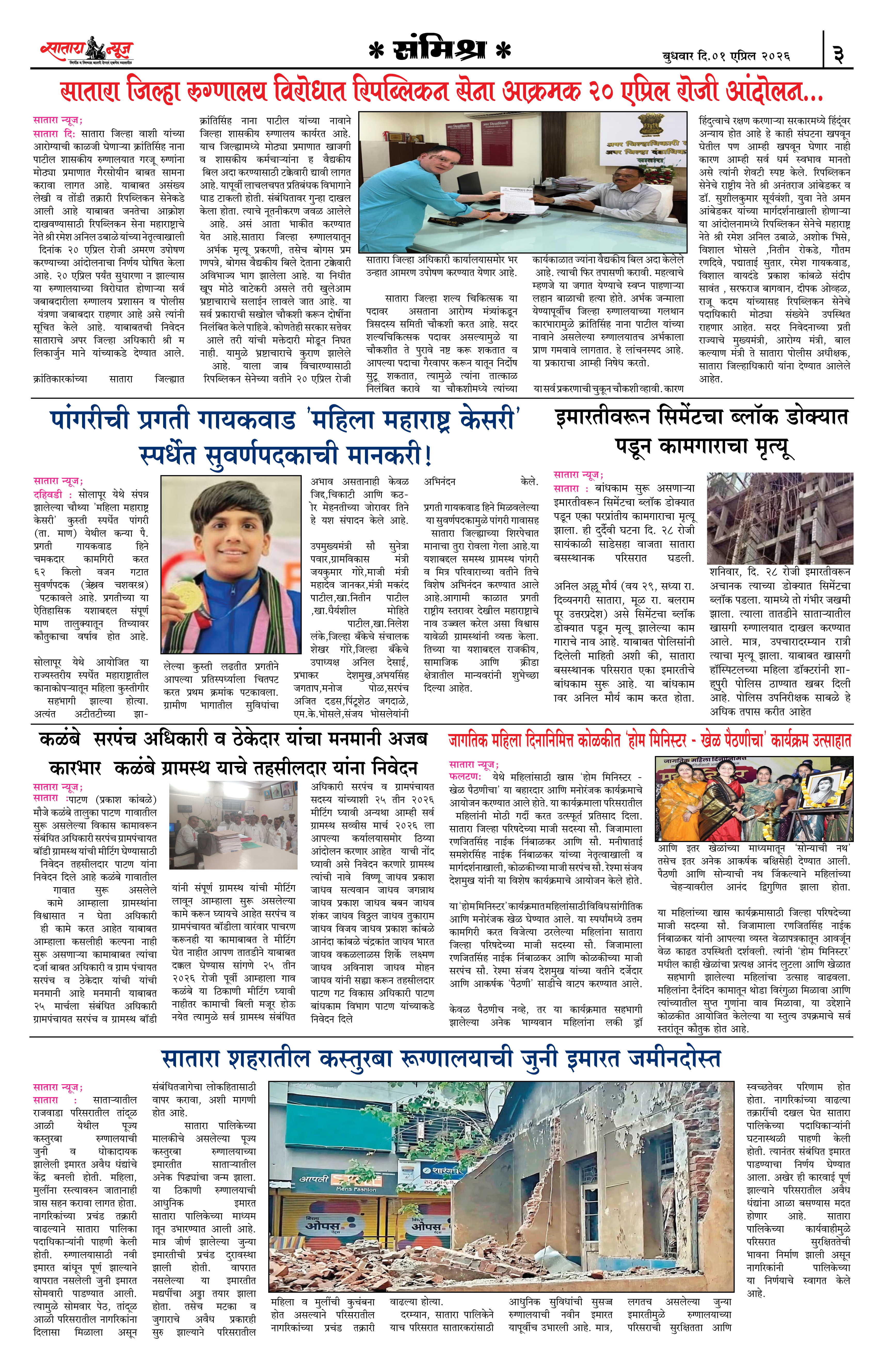 Satara News, 01 Apr, 2026 Page No : 3