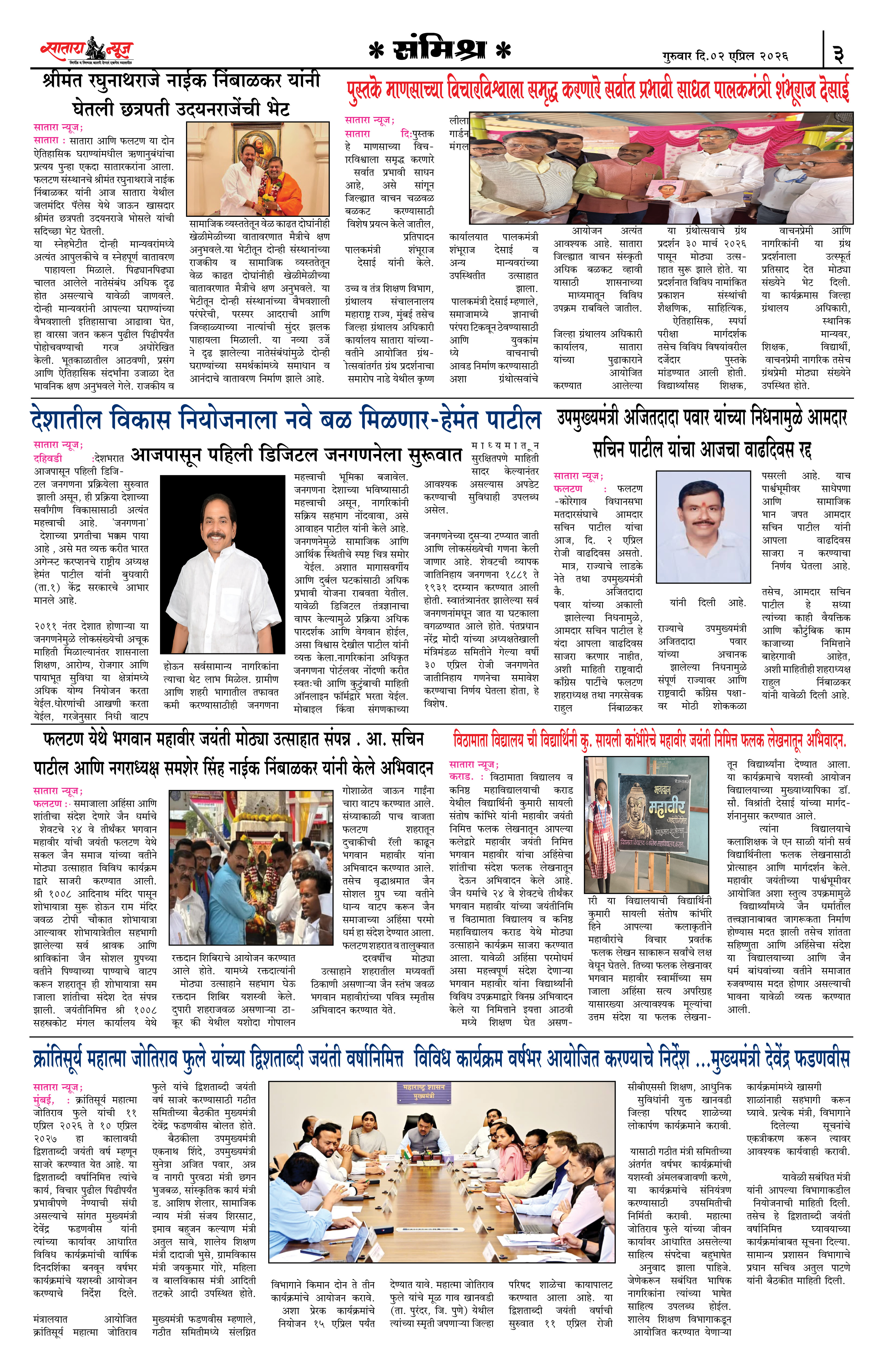 Satara News, 02 Apr, 2026 Page No : 3