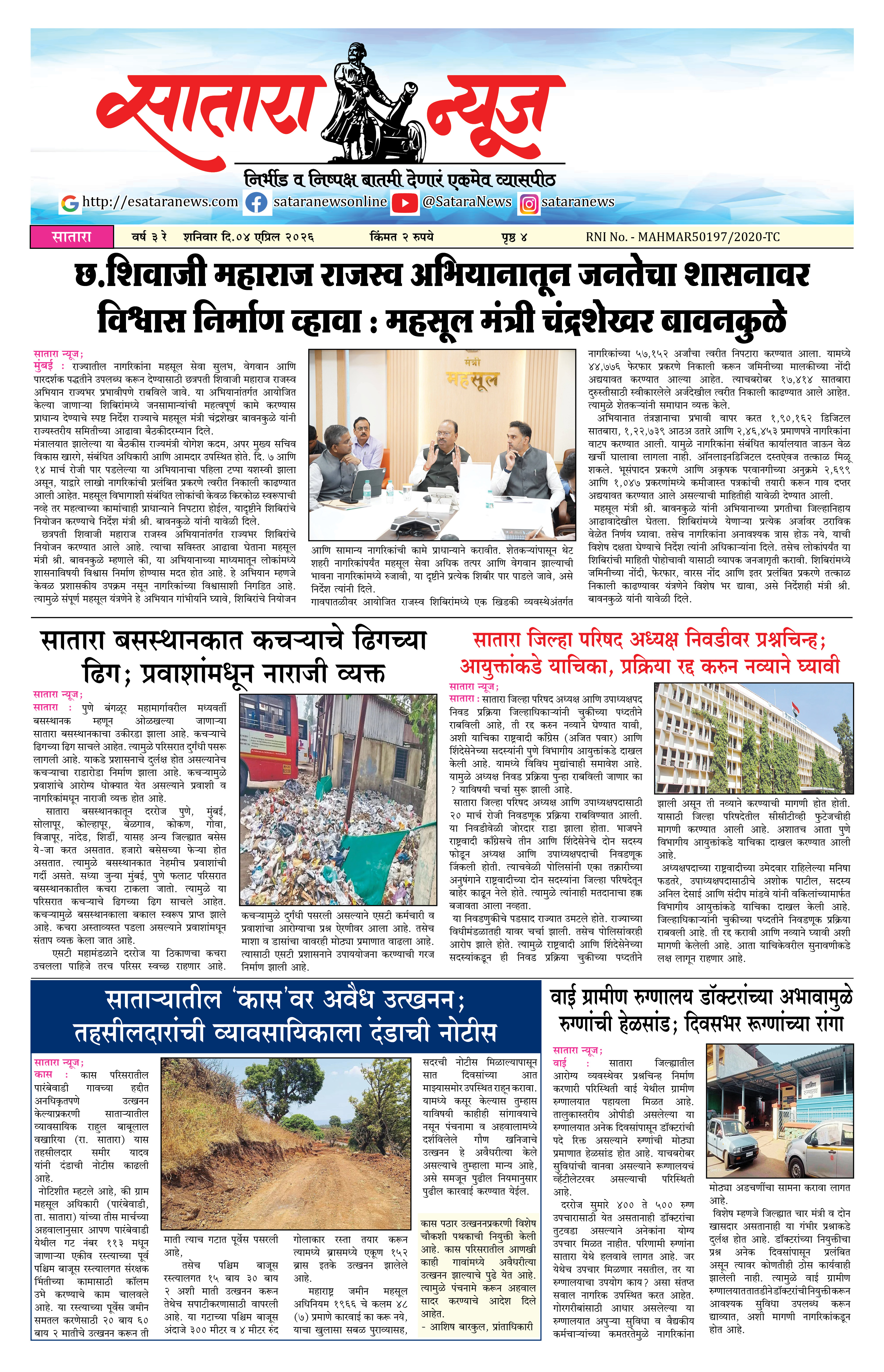 Satara News, 04 Apr, 2026 Page No : 1