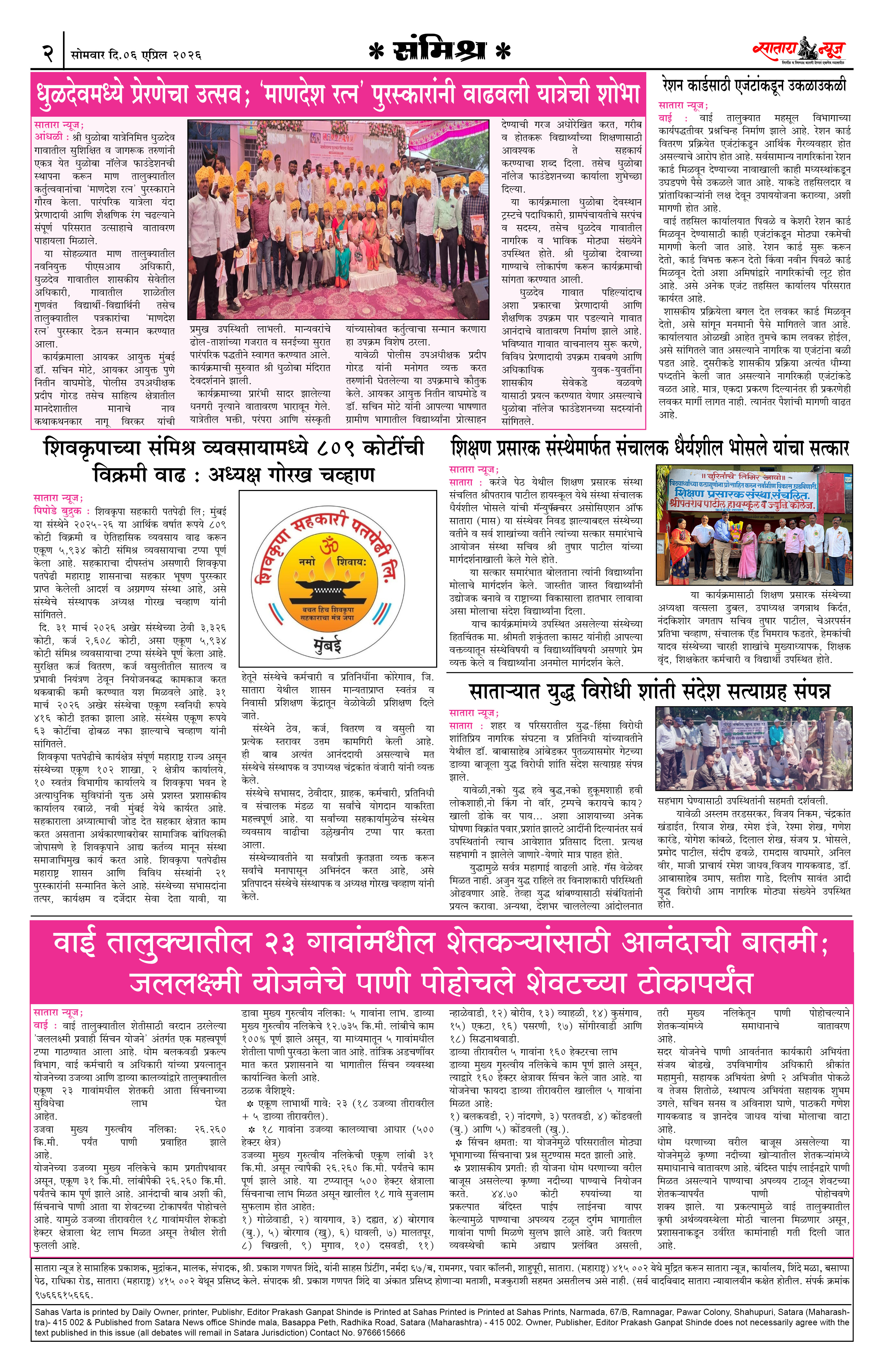 Satara News, 06 Apr, 2026 Page No : 2