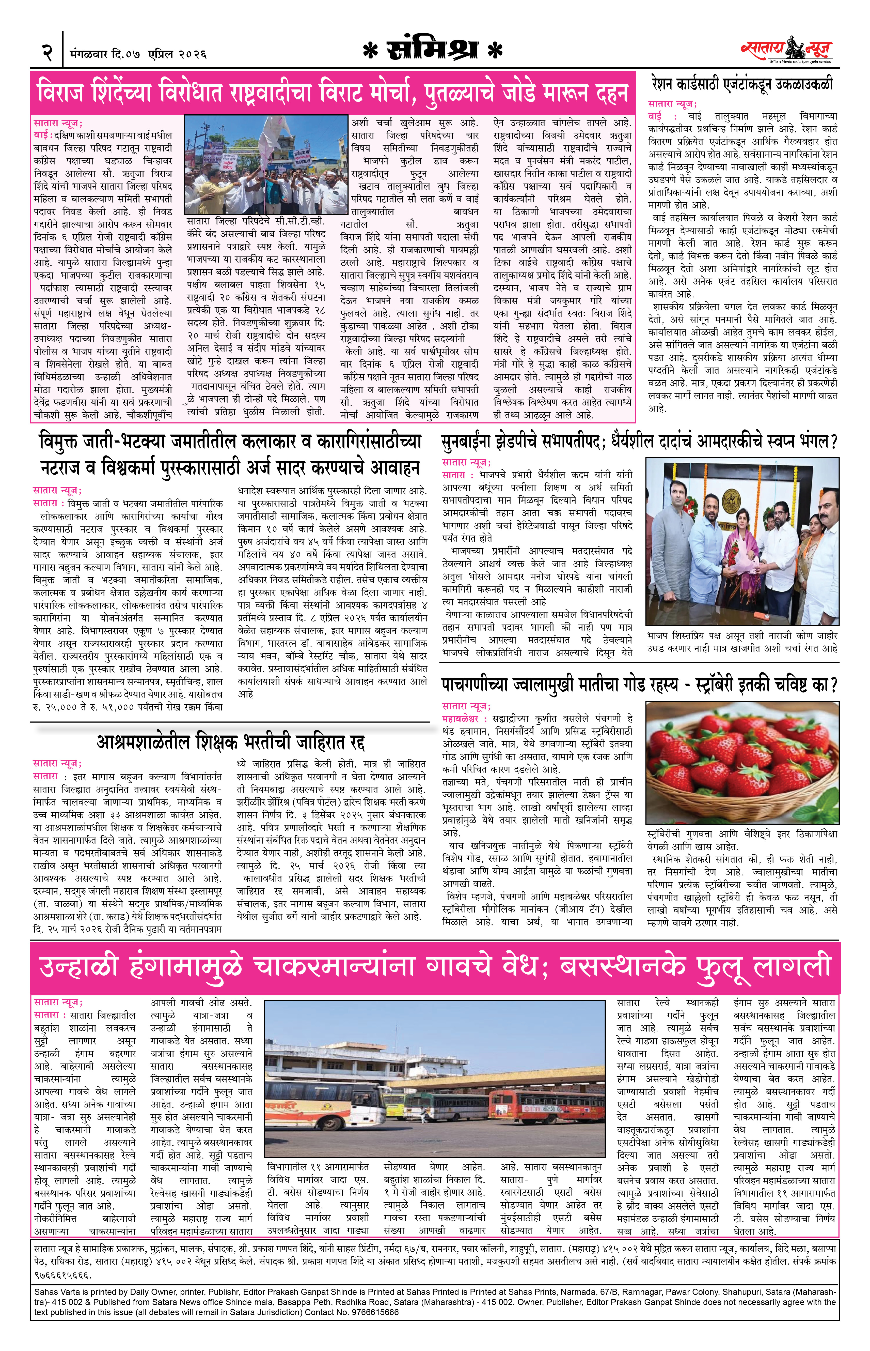 Satara News, 07 Apr, 2026 Page No : 2