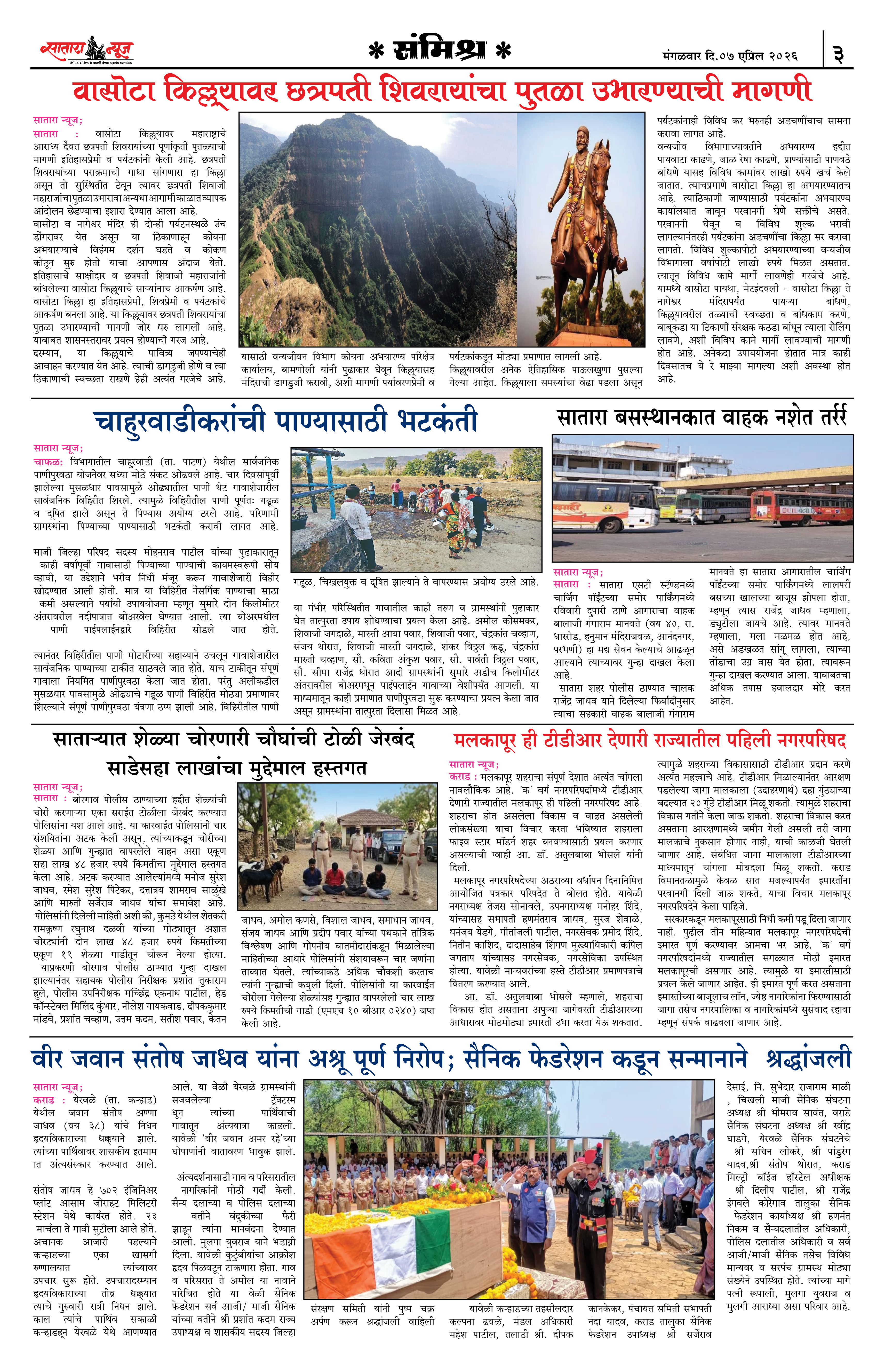 Satara News, 07 Apr, 2026 Page No : 3