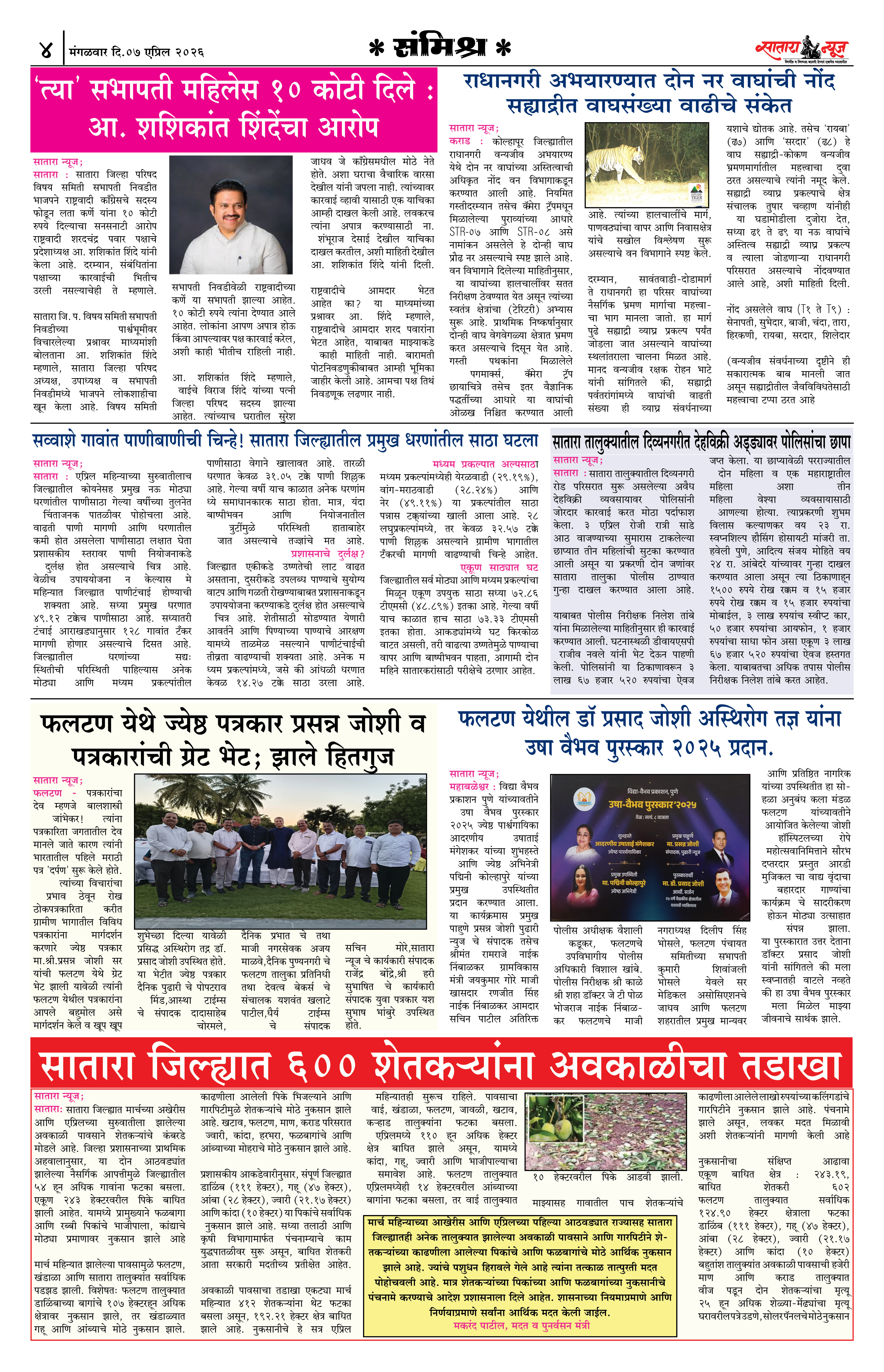Satara News, 07 Apr, 2026 Page No : 4