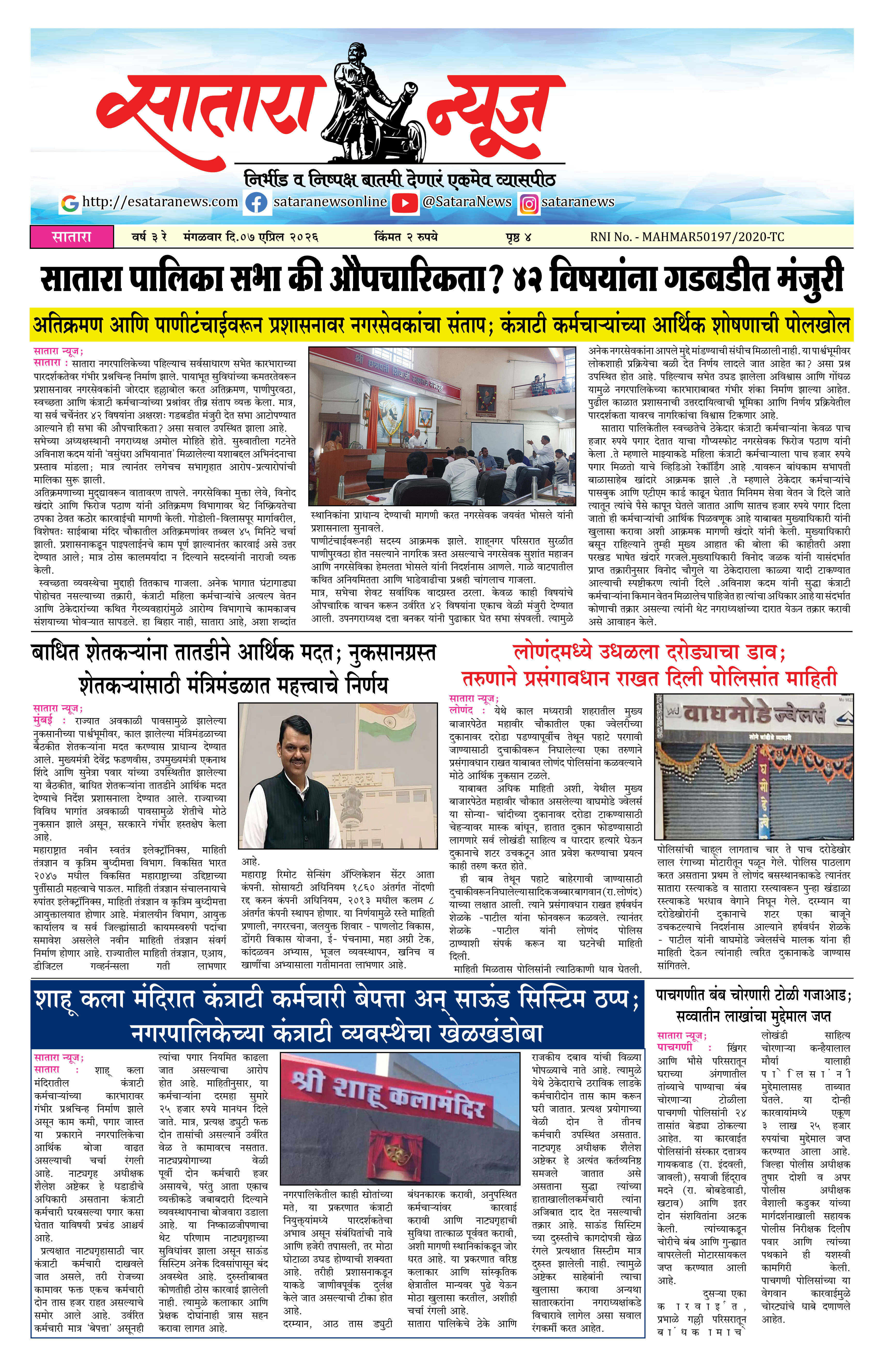 Satara News, 08 Apr, 2026 Page No : 1