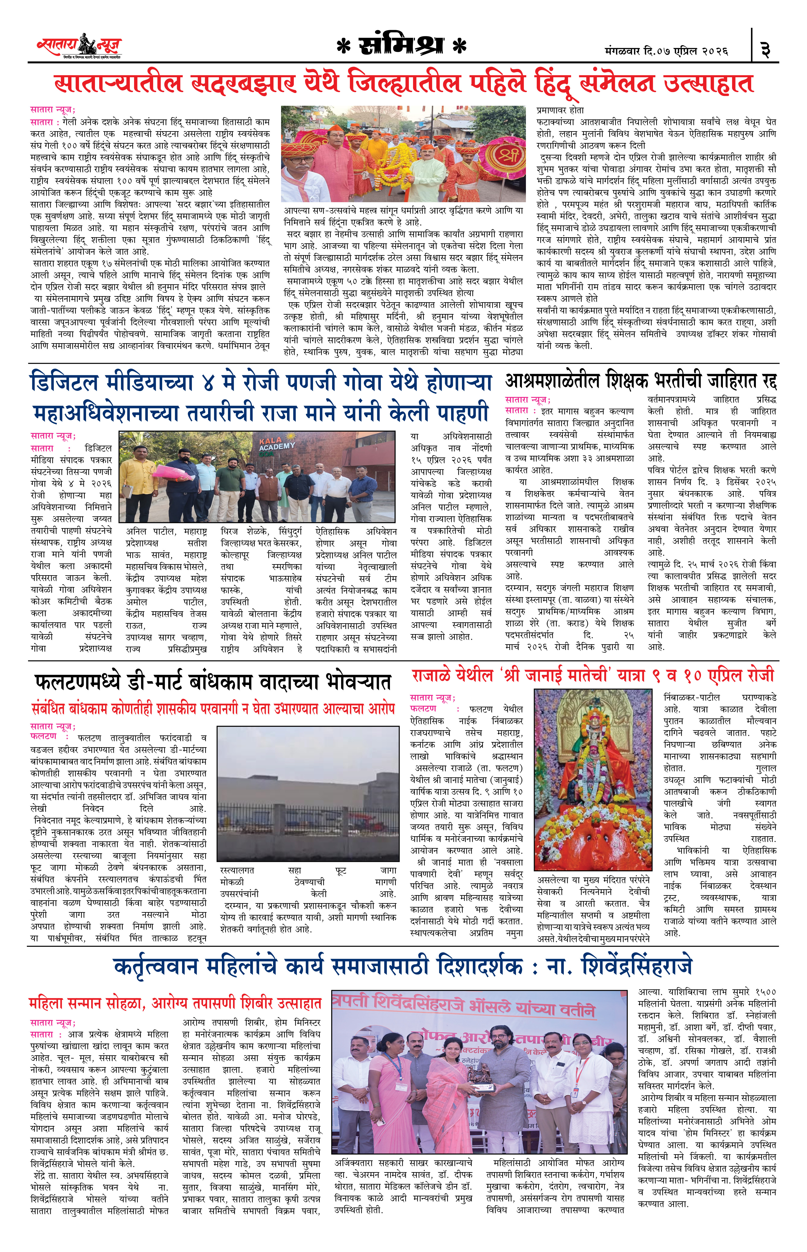 Satara News, 08 Apr, 2026 Page No : 3