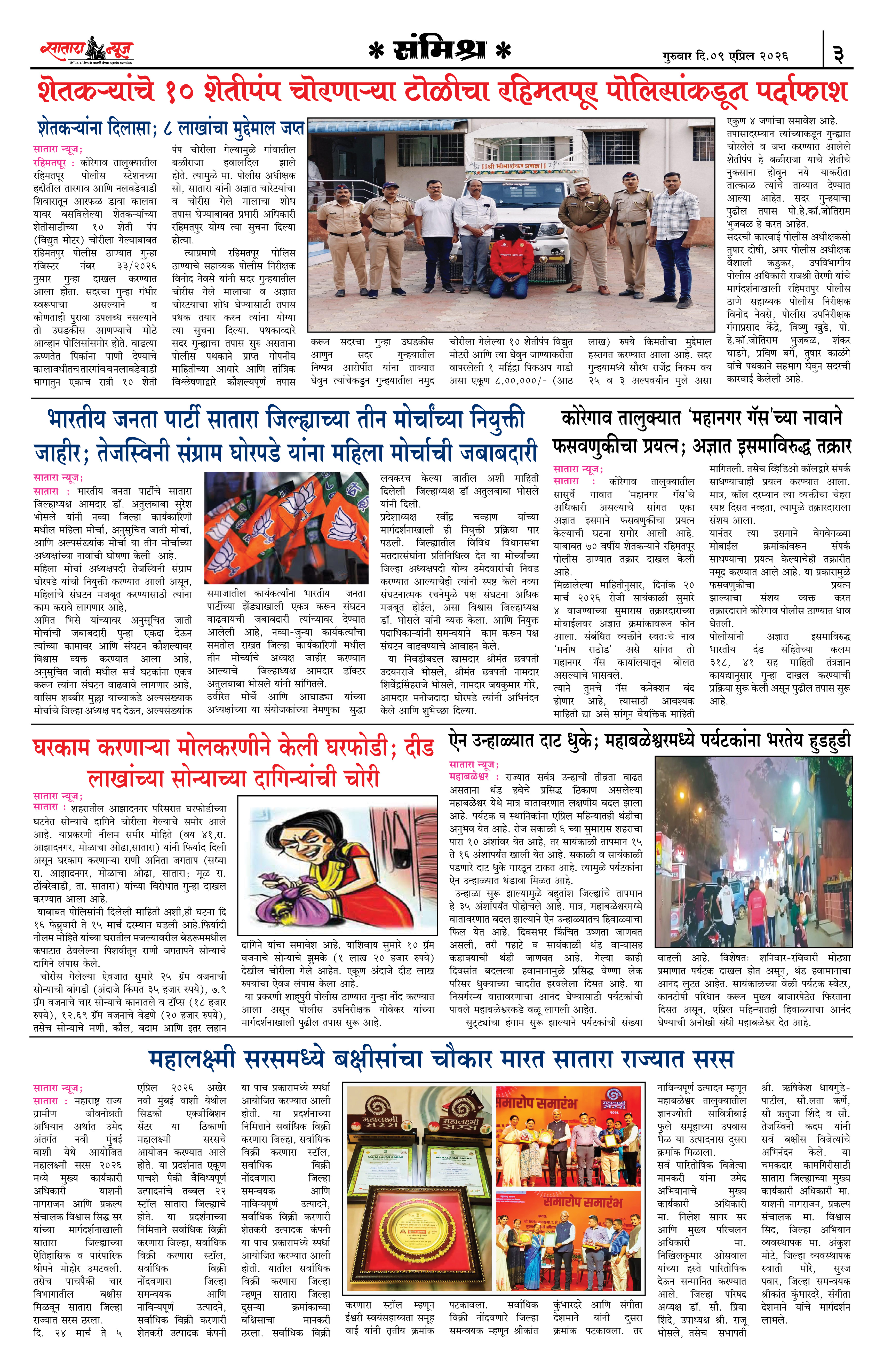 Satara News, 09 Apr, 2026 Page No : 3