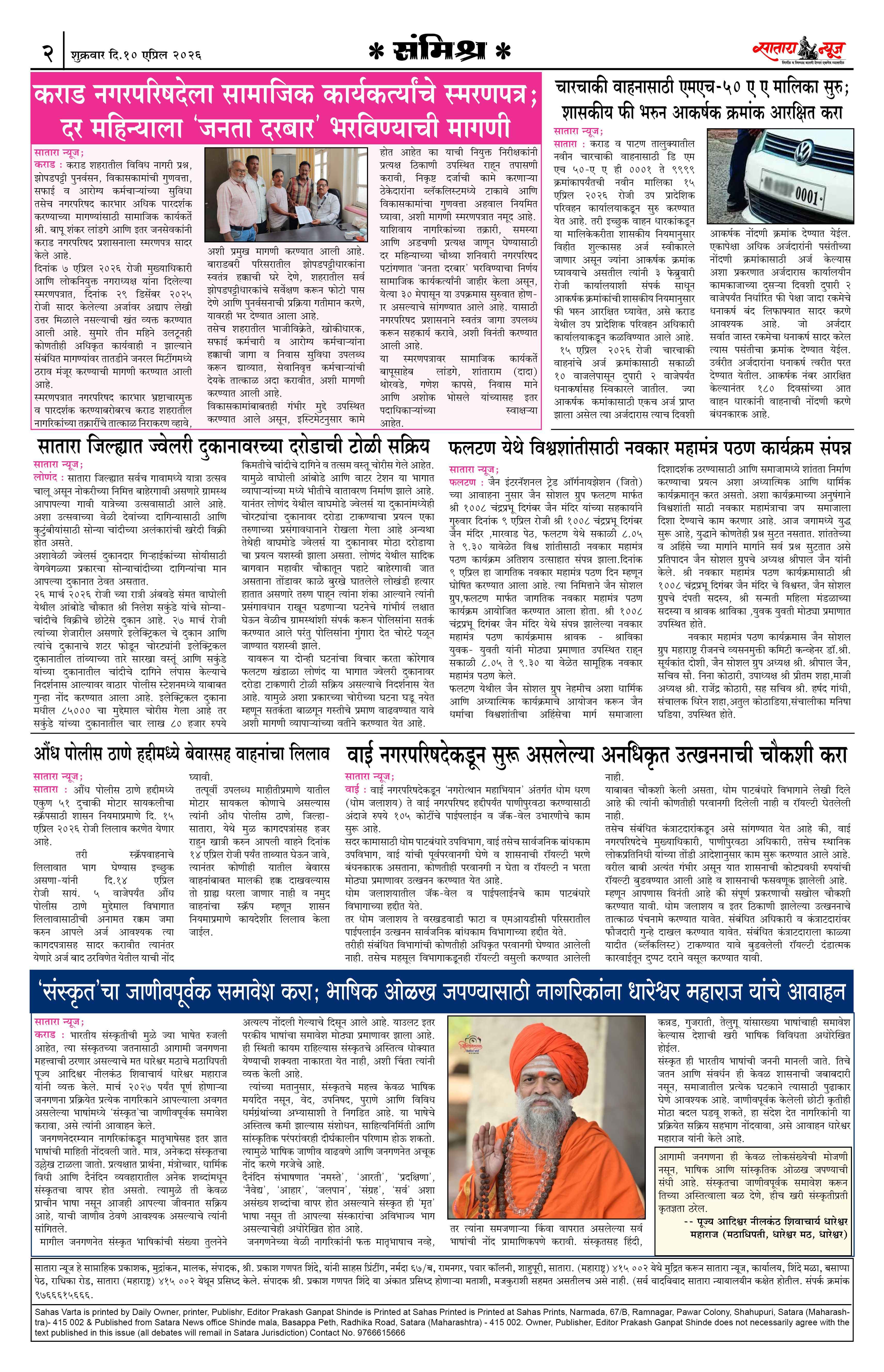 Satara News, 10 Apr, 2026 Page No : 2