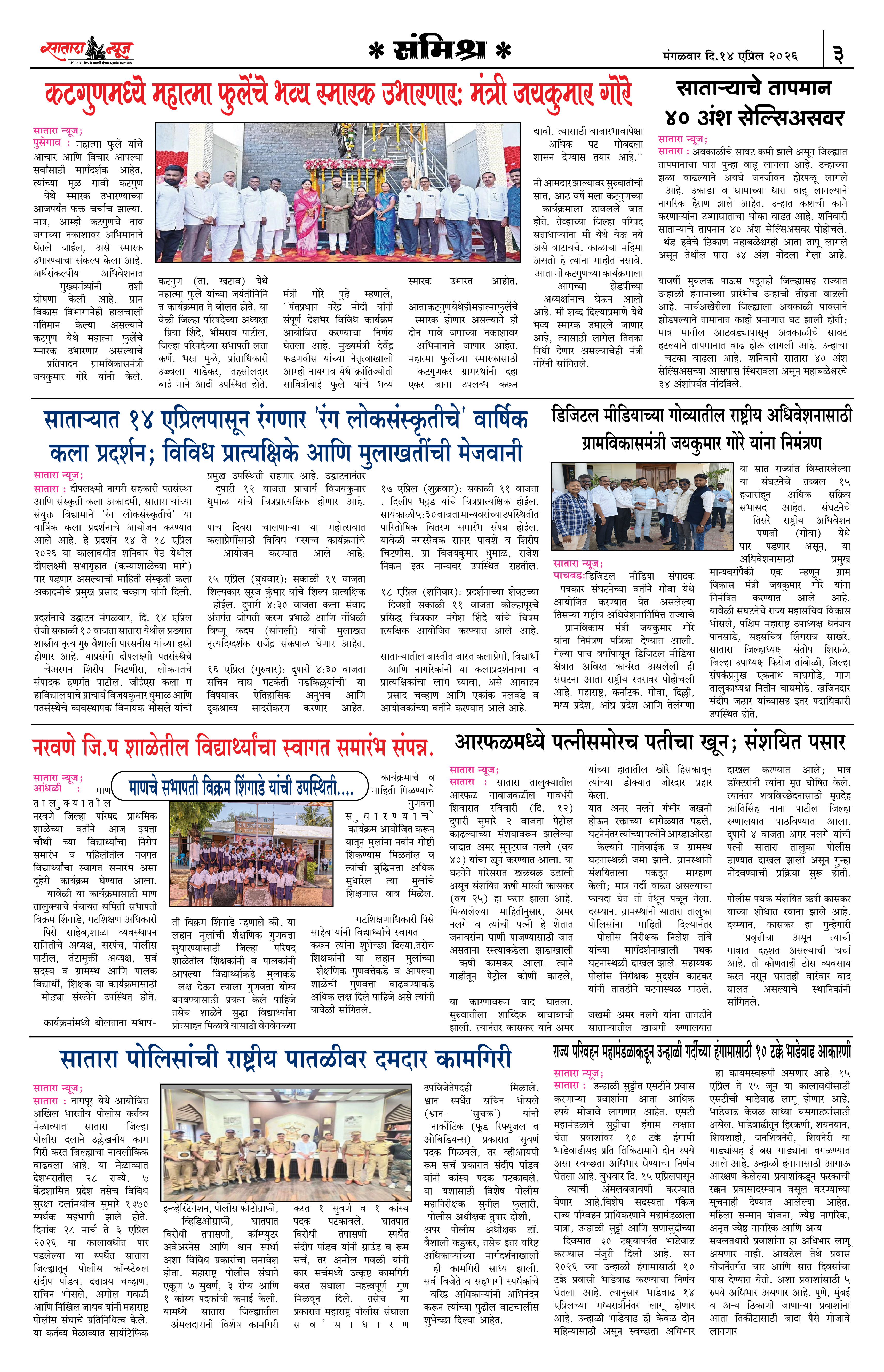 Satara News, 14 Apr, 2026 Page No : 3