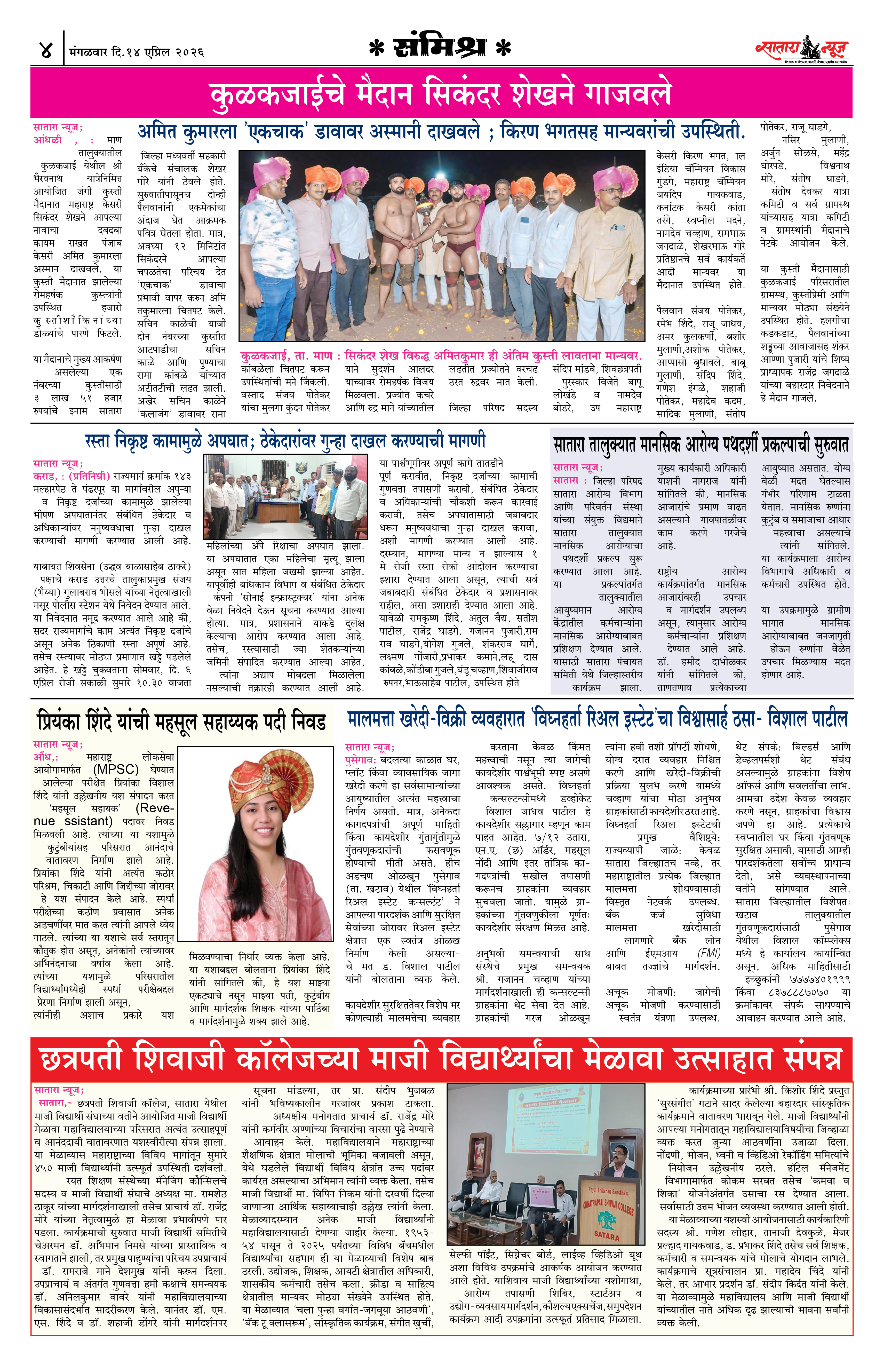 Satara News, 14 Apr, 2026 Page No : 4