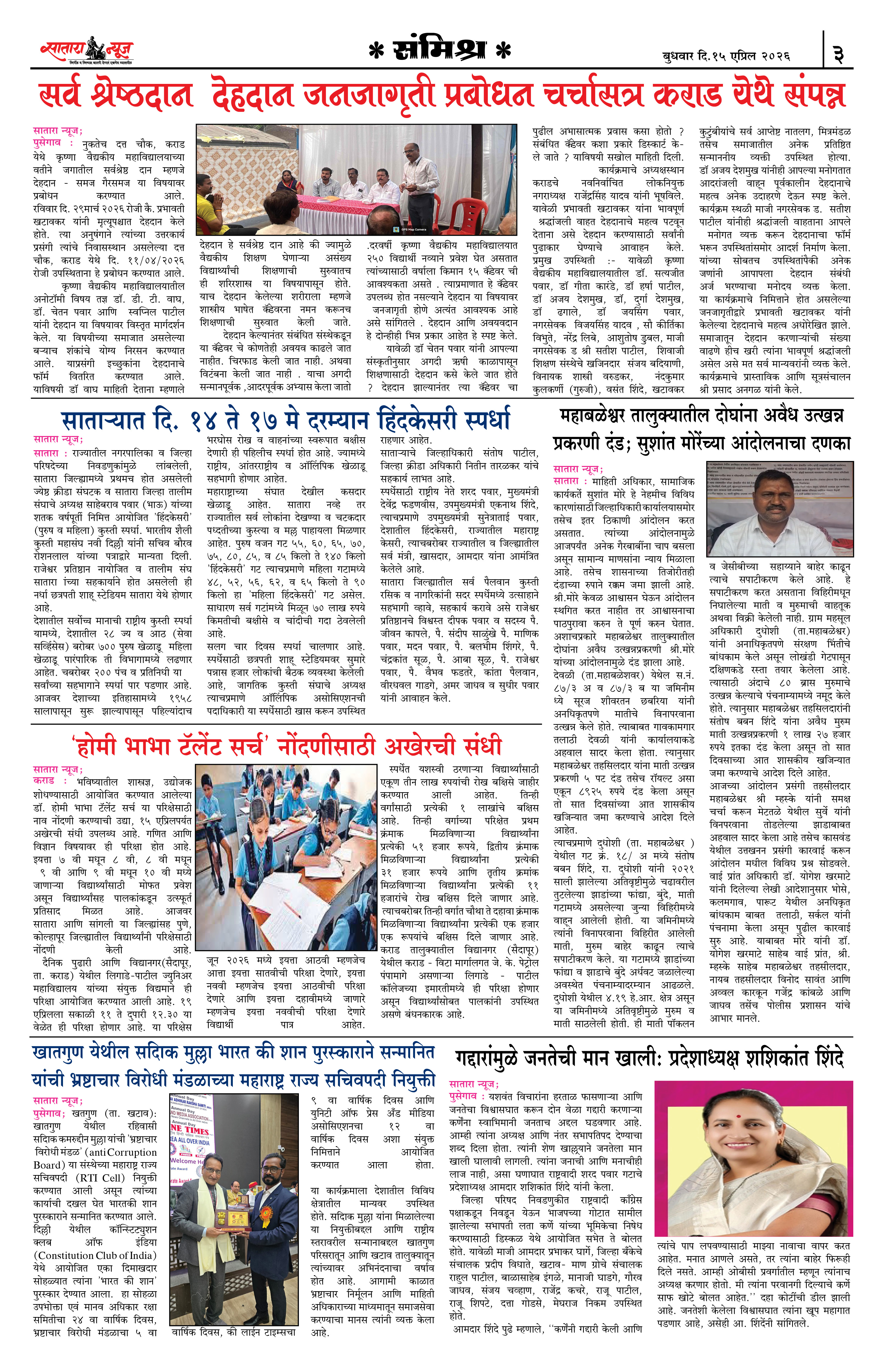 Satara News, 15 Apr, 2026 Page No : 3