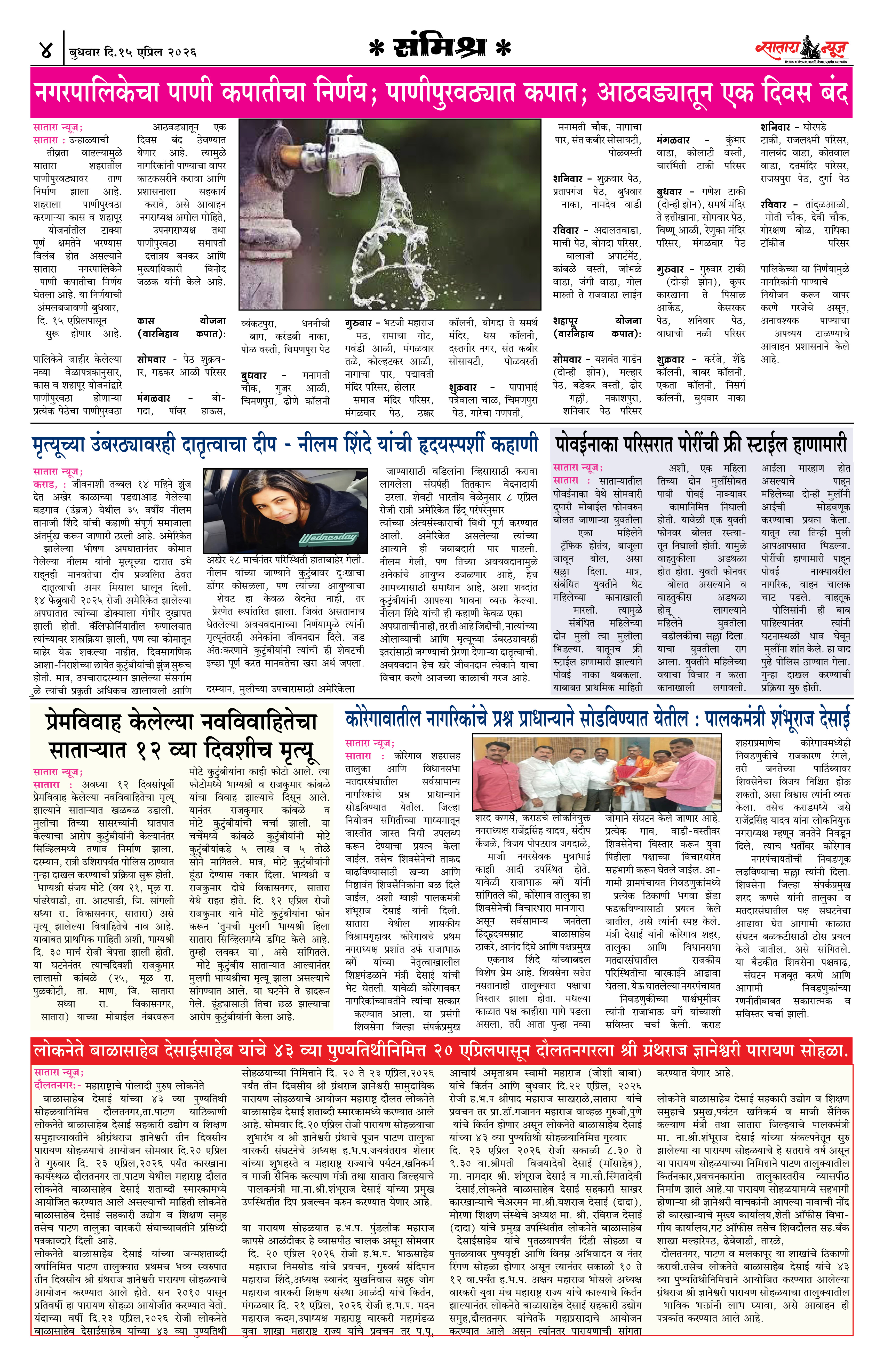 Satara News, 15 Apr, 2026 Page No : 4