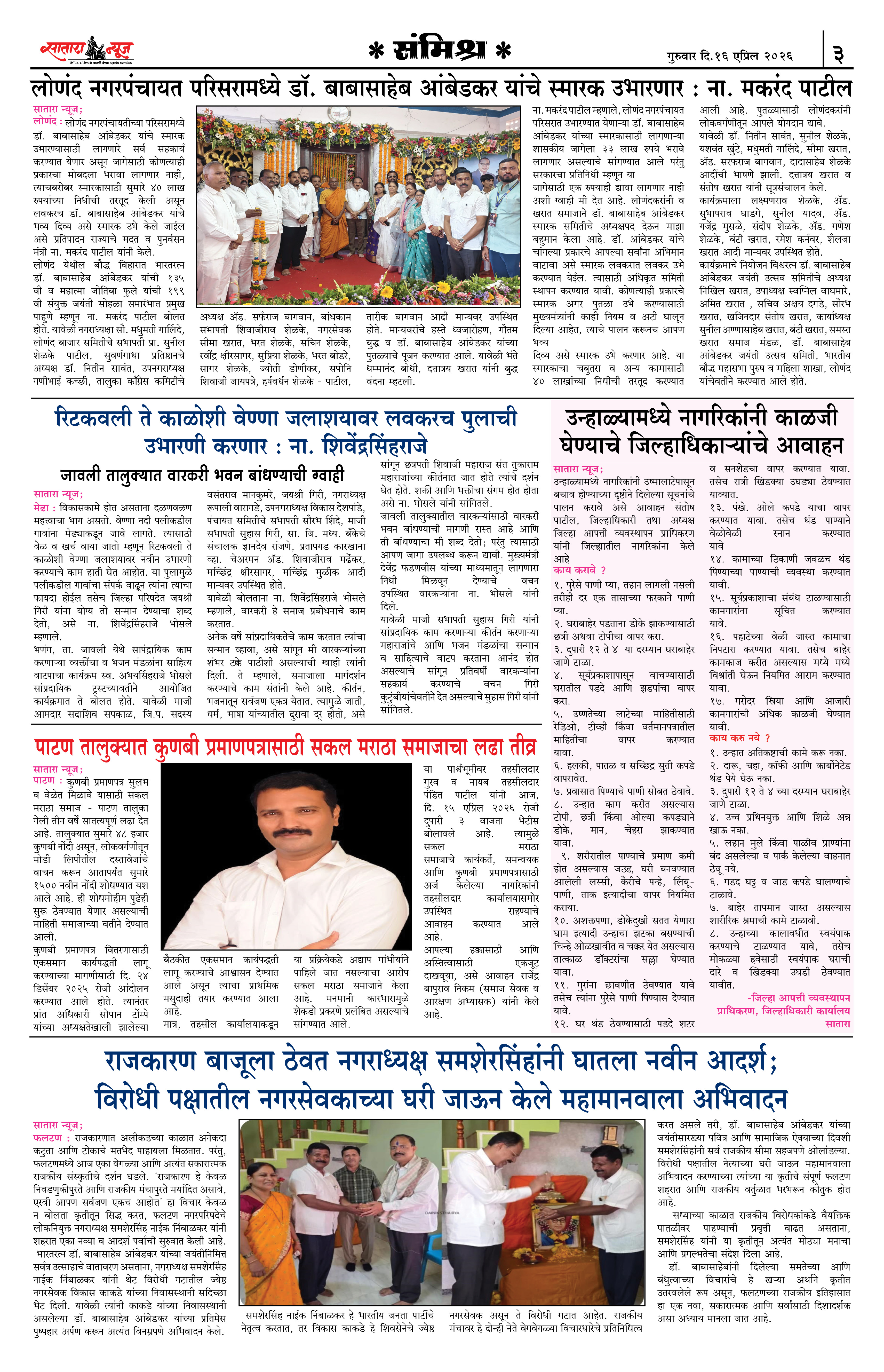 Satara News, 16 Apr, 2026 Page No : 3